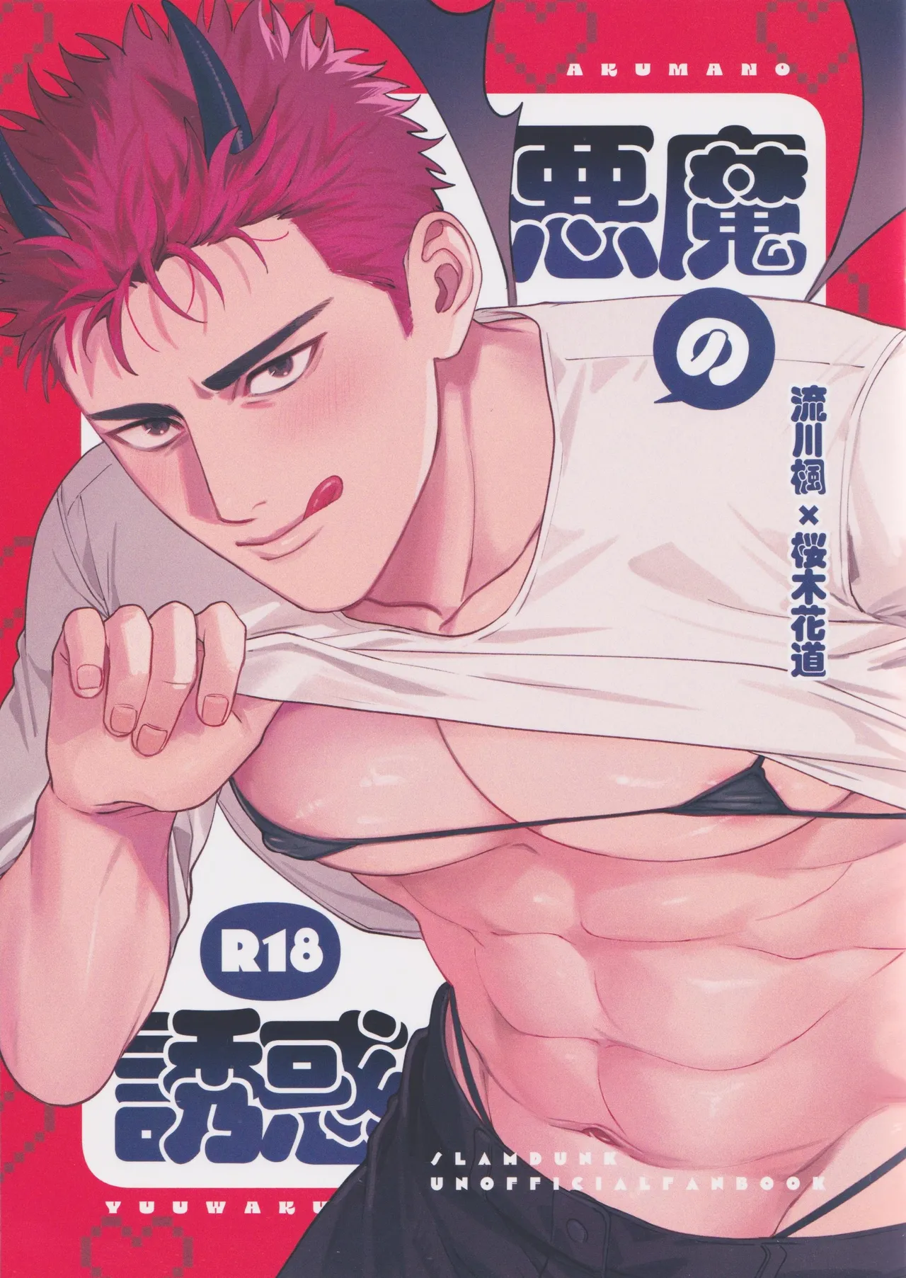 [Funwari Pajama (Fuwapaja)] Akuma no yuuwaku (Slam Dunk) изображение № 2