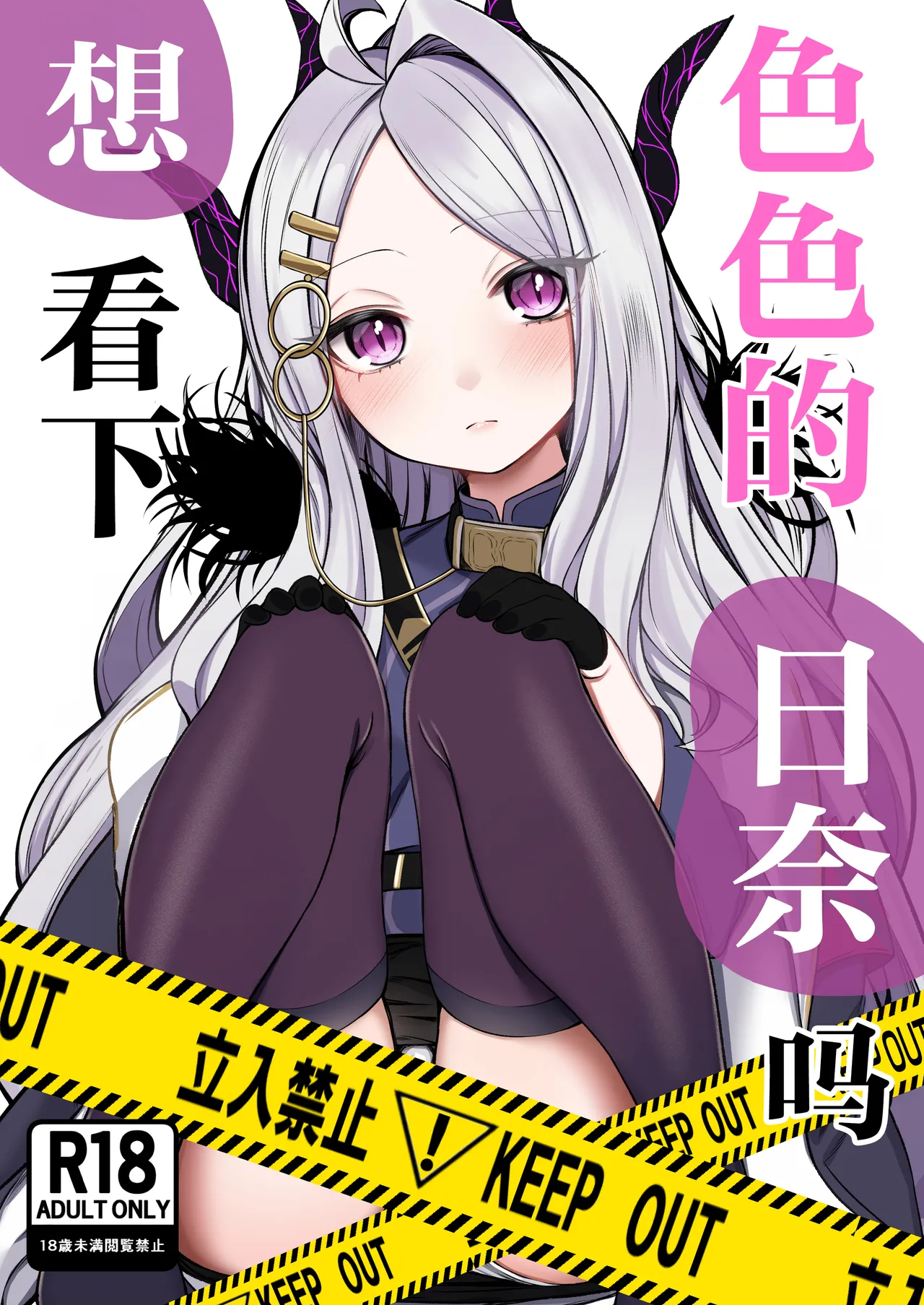 [Pokotate (Balbal 2-gou)] Ecchi na Hina ga Mitai da ga? | 想看下色色的日奈吗 (Blue Archive) [Chinese] [白杨汉化组] [Digital] Bildnummer 1