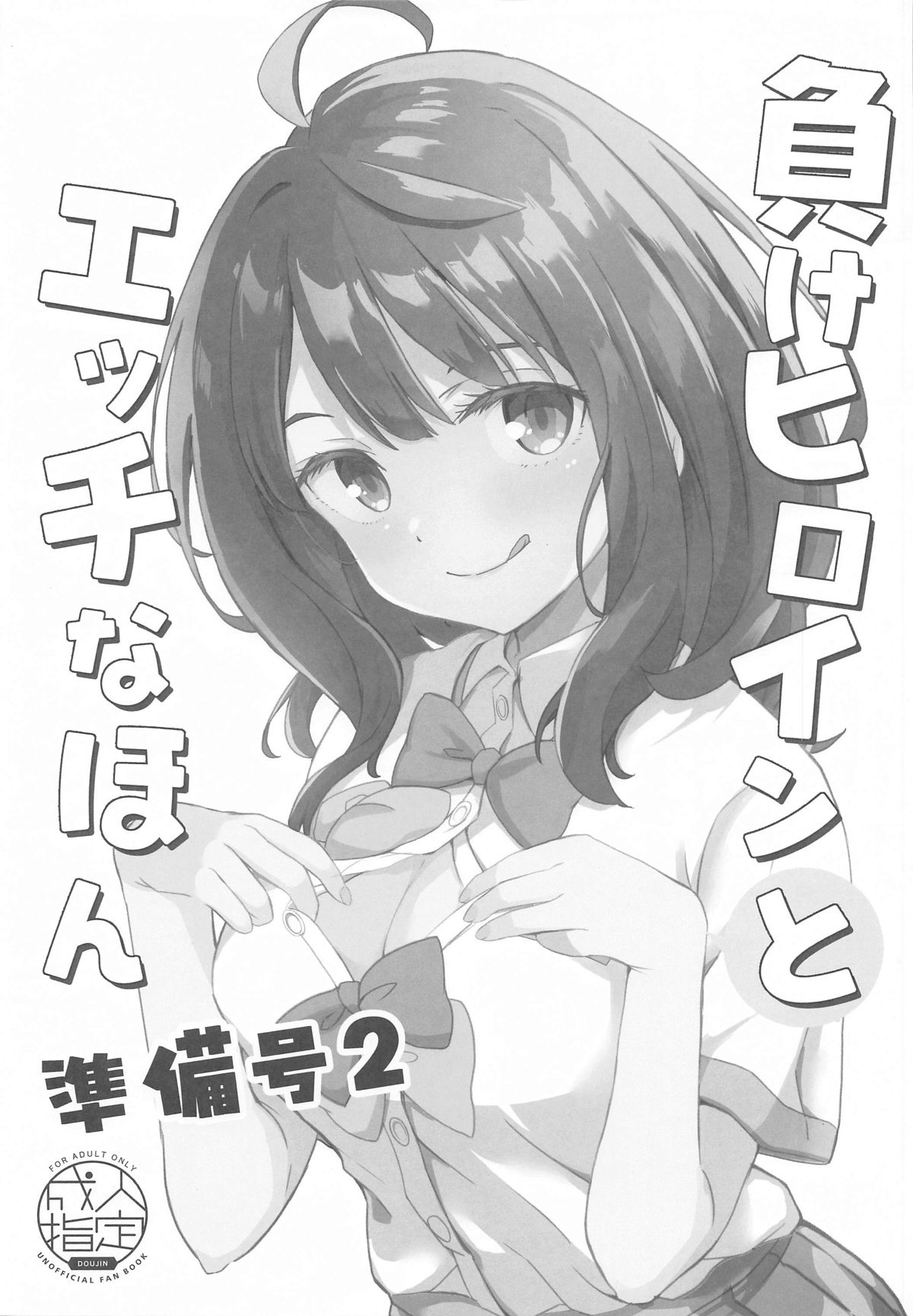 (COMIC1☆25) [MAD CAPSULE (Tsumiki)] Make Heroine to Ecchi na Hon (Make Heroine ga Oosugiru!) Bildnummer 1