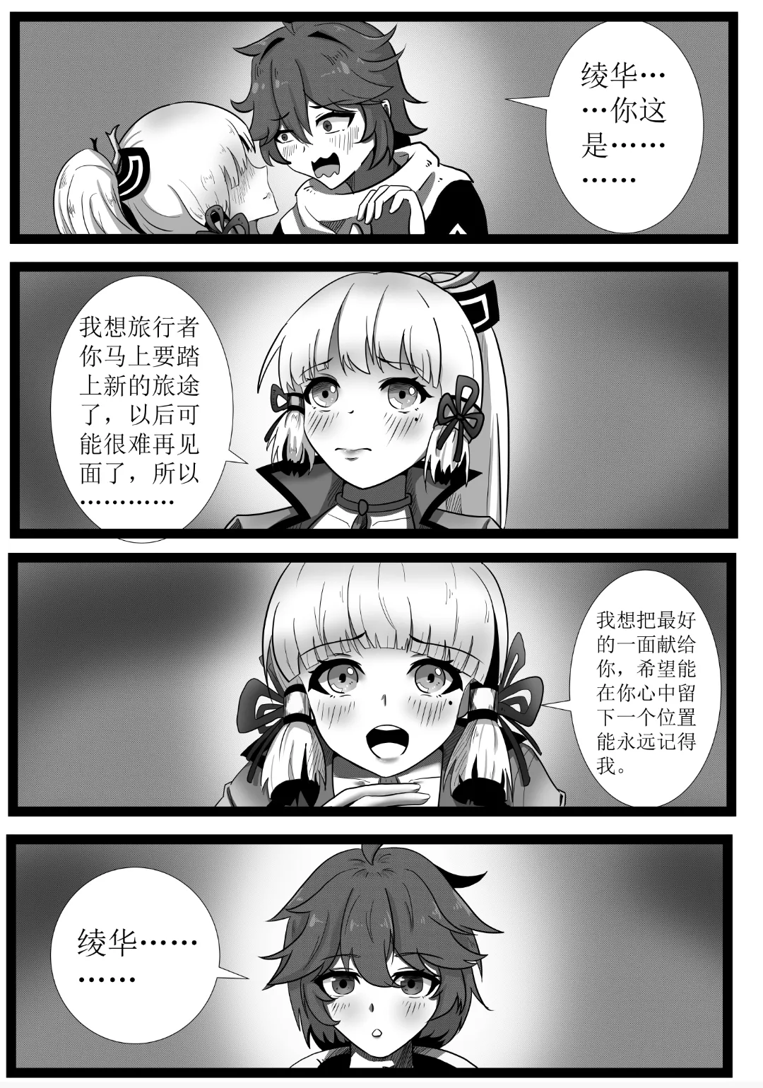 [Bai Mo] Farewell to Kamisato Ayaka (Genshin Impact) [Chinese] Bildnummer 5