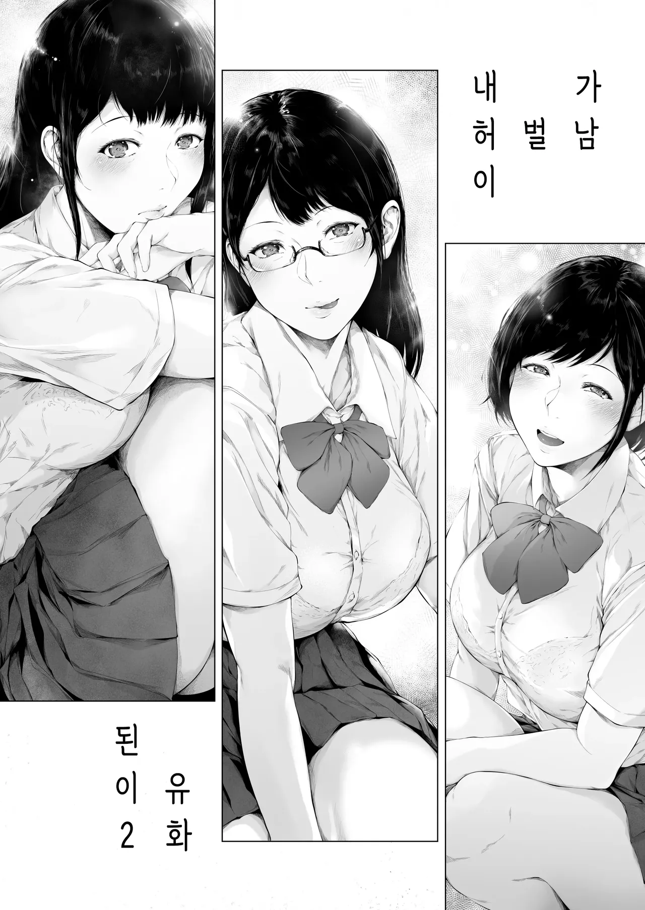 [Yorunobando (Mayonaka Taroupho)] Boku ga Yarichin ni Natta Wake 2 | 내가 허벌남이 된 이유 2 [Korean] [Digital] 画像番号 5