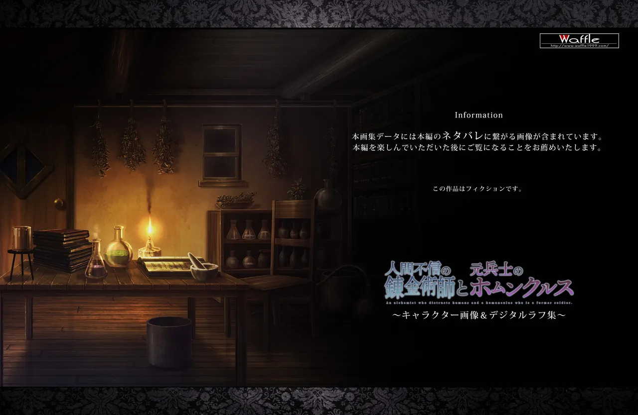 [Waffle] 人間不信の錬金術師と元兵士のホムンクルス ~キャラクター画像&デジタルラフ集~ Bildnummer 2