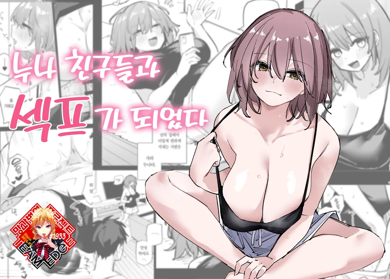 [Linreeka (Linriko)] Ane no Tomodachi to SeFri ni Natta | 누나 친구들과 섹프가 되었다 [Korean] [Team Edge] [Digital] 图片编号 1