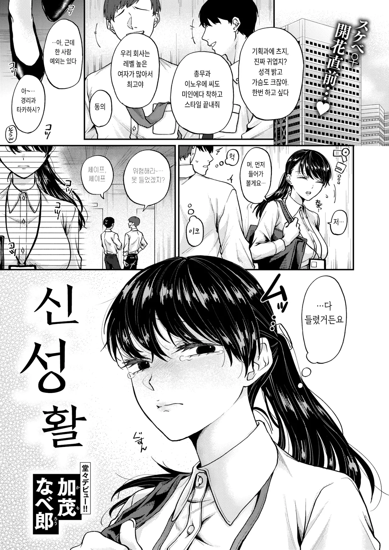 [Kamo Naberou] Shin Seikatsu (WEEKLY Kairakuten 2024 No.35) [Korean] [Digital] image number 1