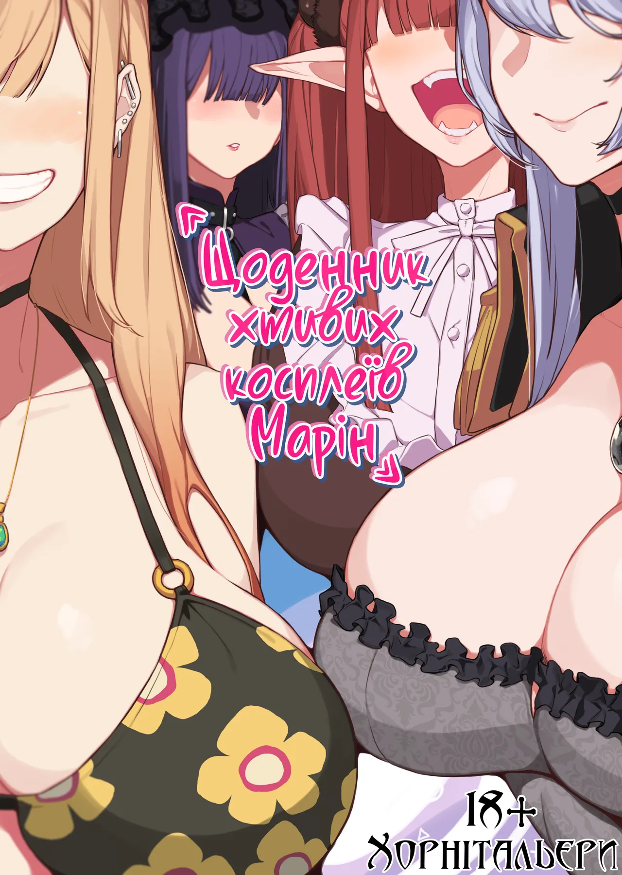 [Yanje] Marin no H Cos Hon | Щоденник хтивих косплеїв Марін [Ukrainian] [Хорнітальєри] 이미지 번호 1