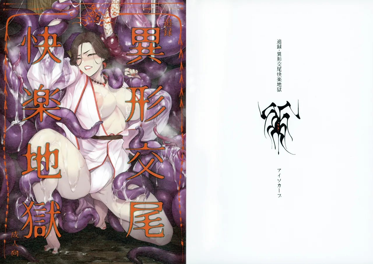 (COMITIA 150) [Isocurve (Allegro)] Tsuiroku Igyou Koubi Kairaku Jigoku [Chinese] Bildnummer 27