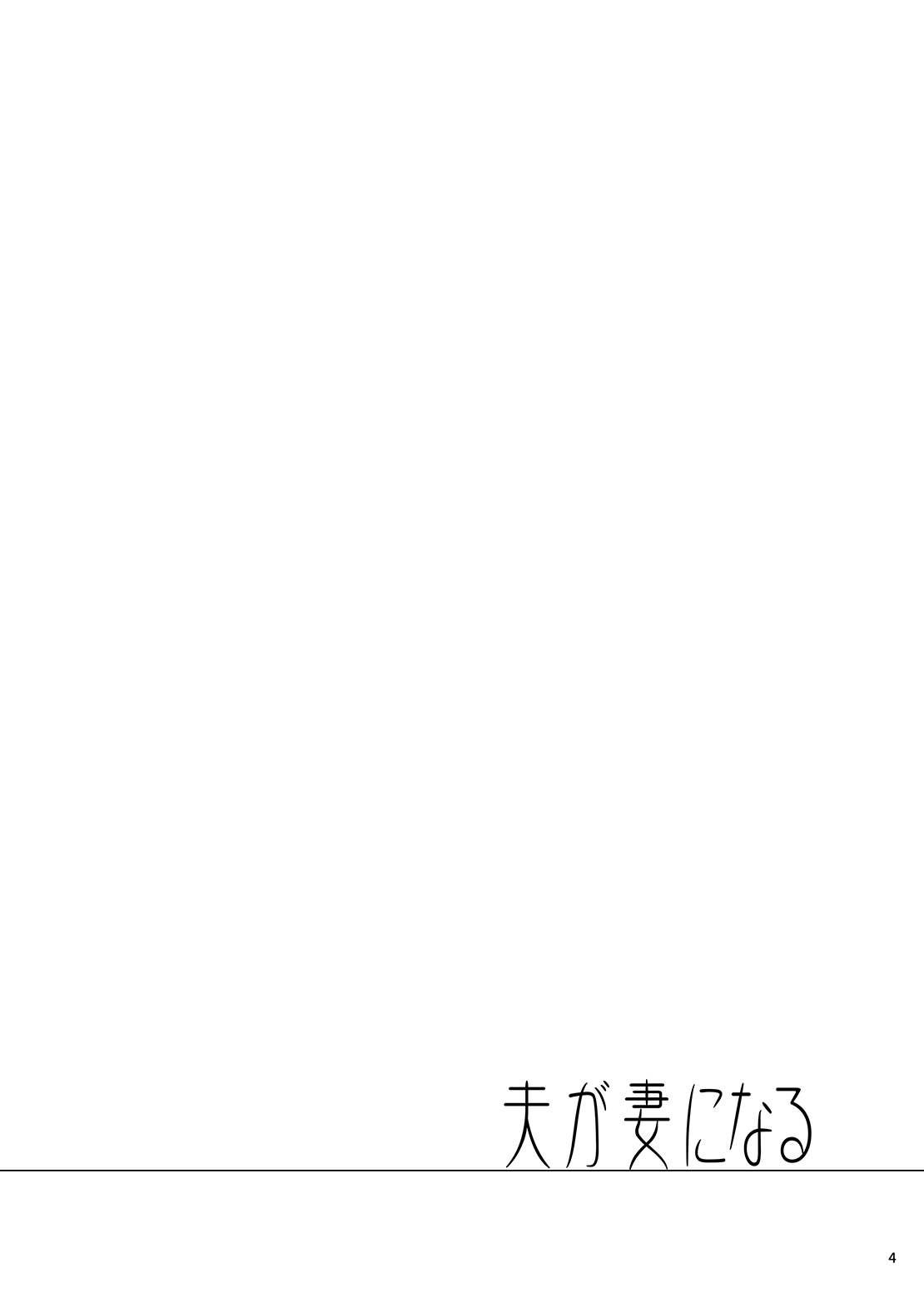 [SeaFox (霧咲白狐)] 夫が妻になる (Fate Grand Order) [DL版] Bildnummer 3