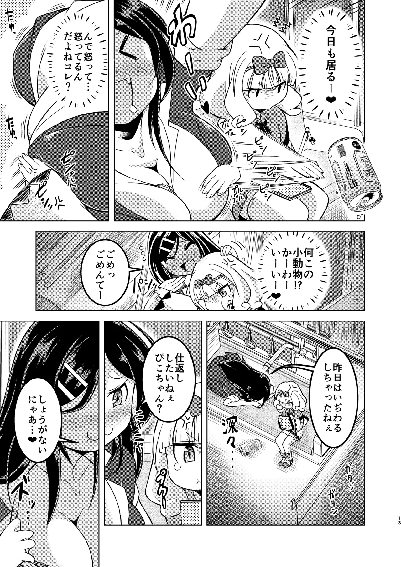 [糖分過多 (あましょく)] 無口系ふたなり○リっ娘が電車内で酔いどれ巨乳レズお姉さんにいたずらされるお話 12eme image