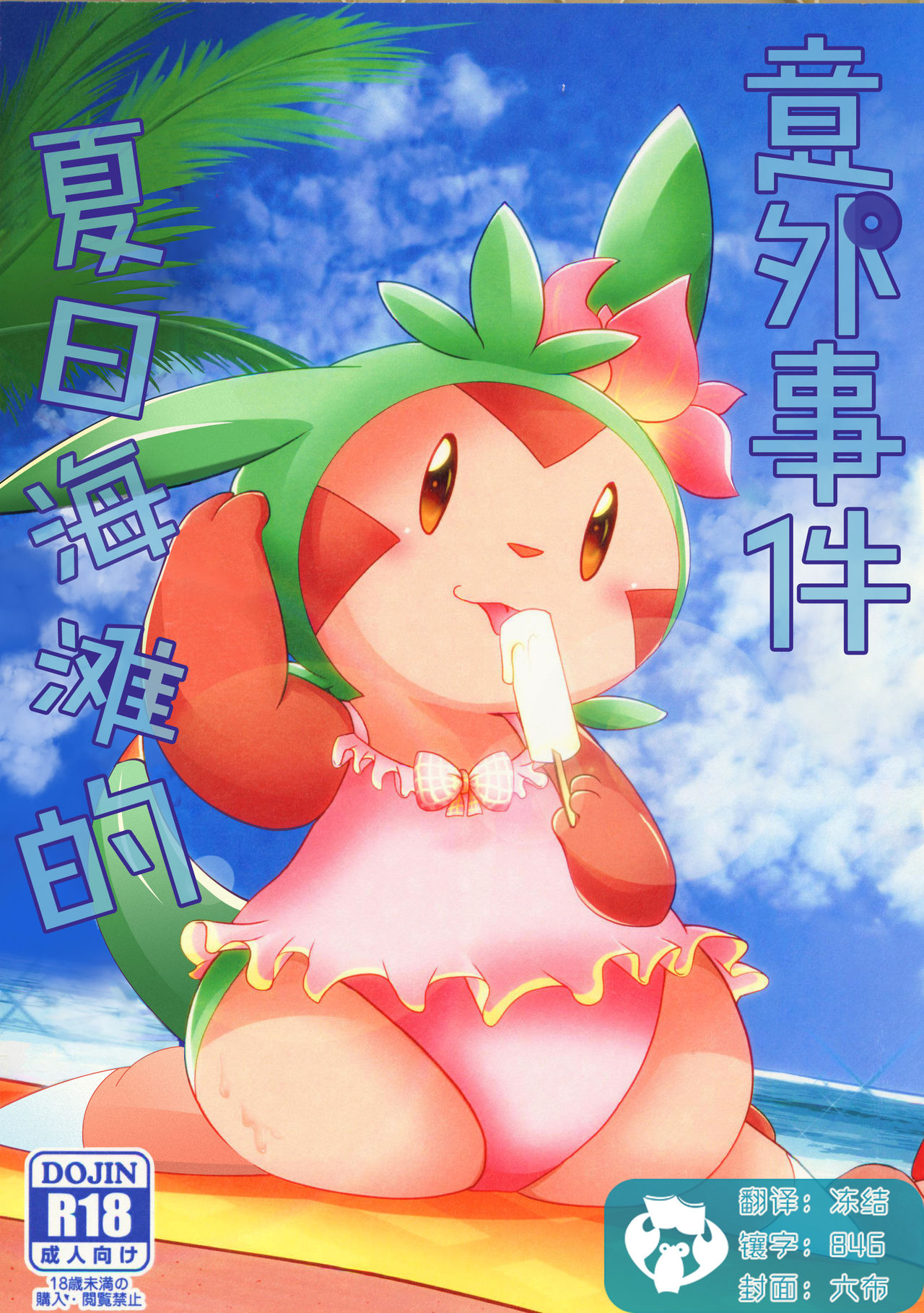 (C94) [BLACK FANG (Ryoutani Kana)] Hapuningusamaa Beach | 夏日海滩的意外事件 (Pokémon) [Chinese] [虾皮汉化组] 画像番号 1