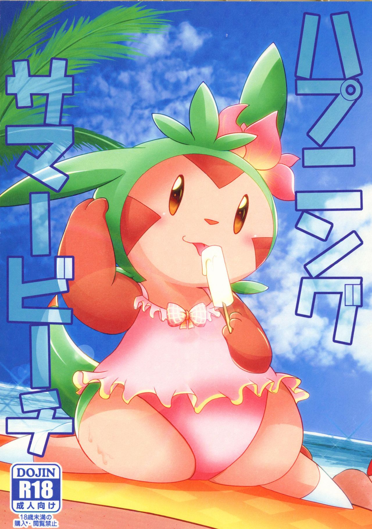 (C94) [BLACK FANG (Ryoutani Kana)] Hapuningusamaa Beach | 夏日海滩的意外事件 (Pokémon) [Chinese] [虾皮汉化组] 画像番号 2