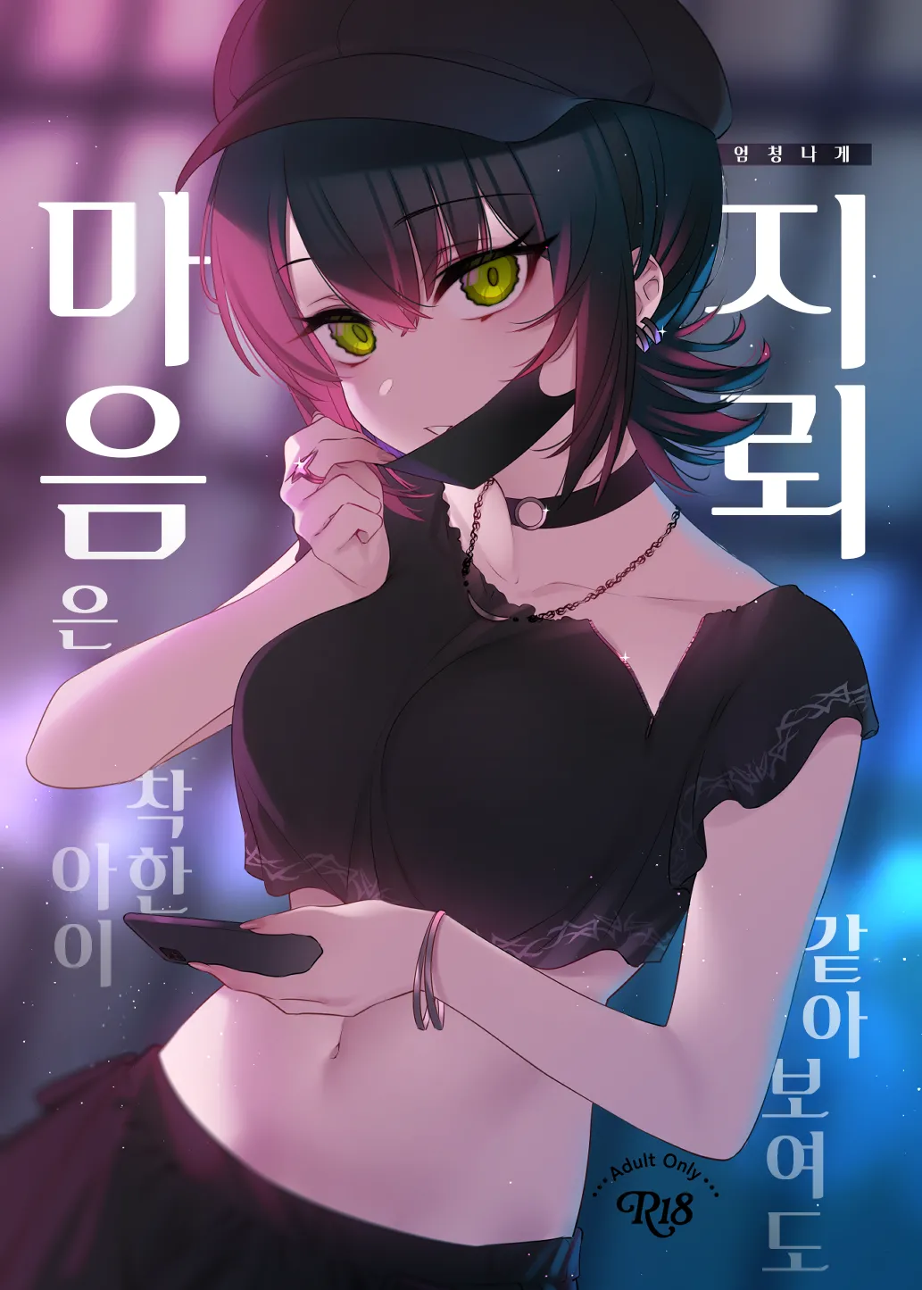 [Nazunaya Honpo (7zu7)] Mechakucha Jiraippoi kedo Ne wa Yasashisouna Ko | 엄청나게 지뢰같아 보여도 마음은 착한 아이 [Korean] [Digital] image number 1