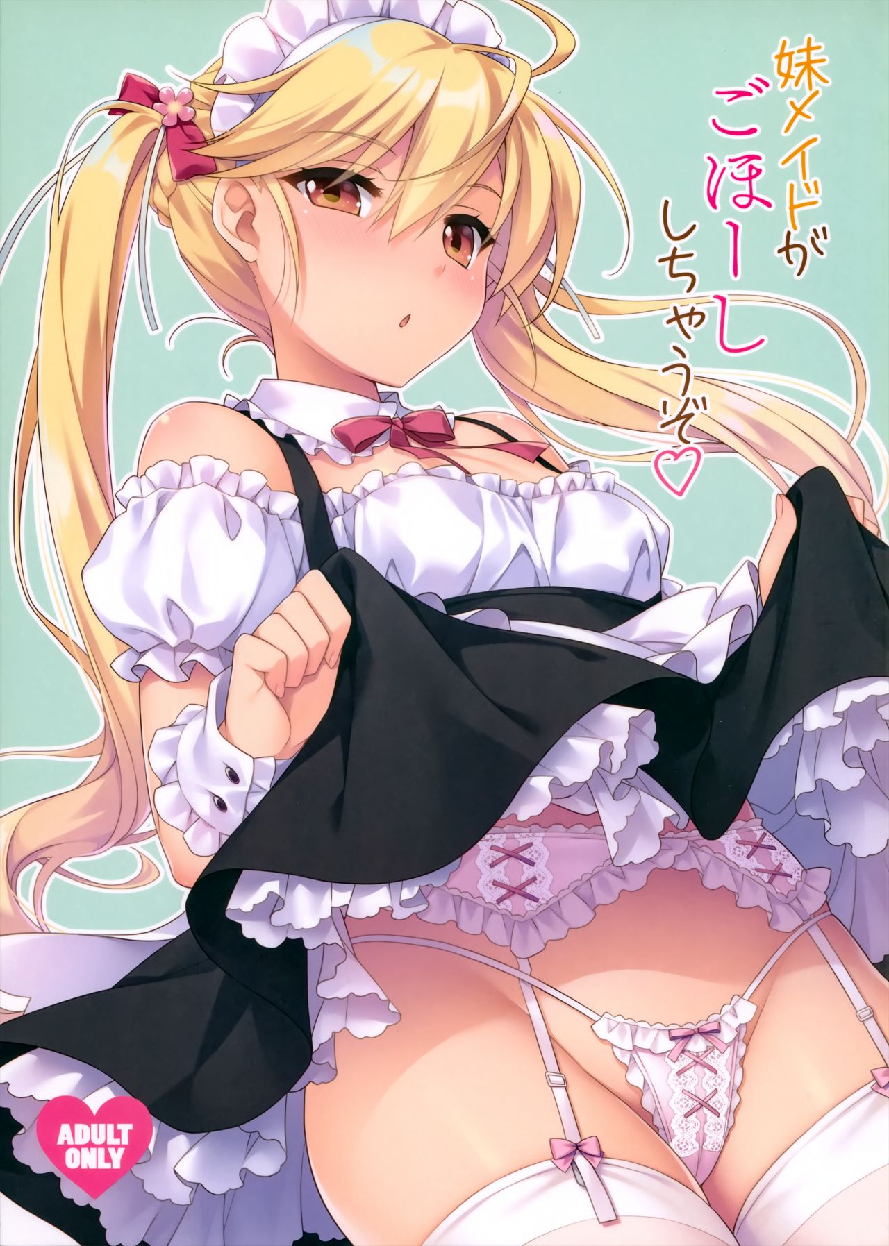 (C97) [SIDE EFFECTS (Saeki Hokuto)] Imouto Maid ga Gohoushi Shichau zo [Chinese] [無邪気漢化組] 2eme image