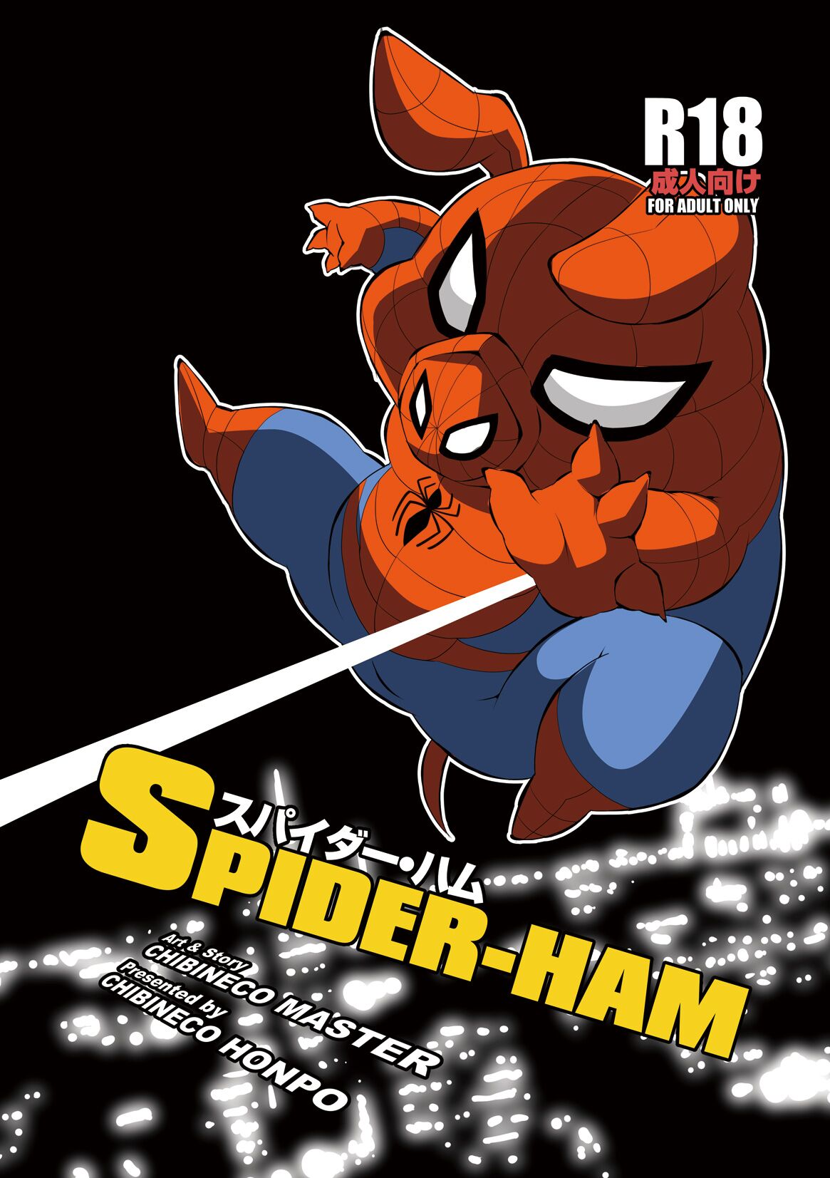 [Chibineco Honpo (Chibineco Master)] Spider Ham [Chinese][Digital] 画像番号 1