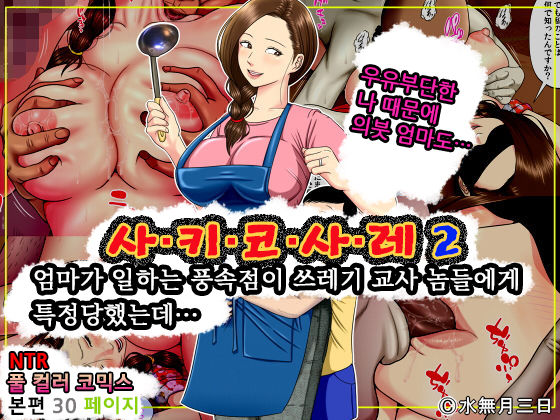 [Minazuki Mikka] Sa.Ki.Ko.Sa.Re 2 ~ Fuuzoku de Hataraku Haha no Mise ga Gesu Kyoushi-domo ni Tokutei sarete... ~ | 사.키.코.사.레 2 ~엄마가 일하는 풍속점이 쓰레기 교사 놈들에게 특정당했는데…~ [Korean] 图片编号 1