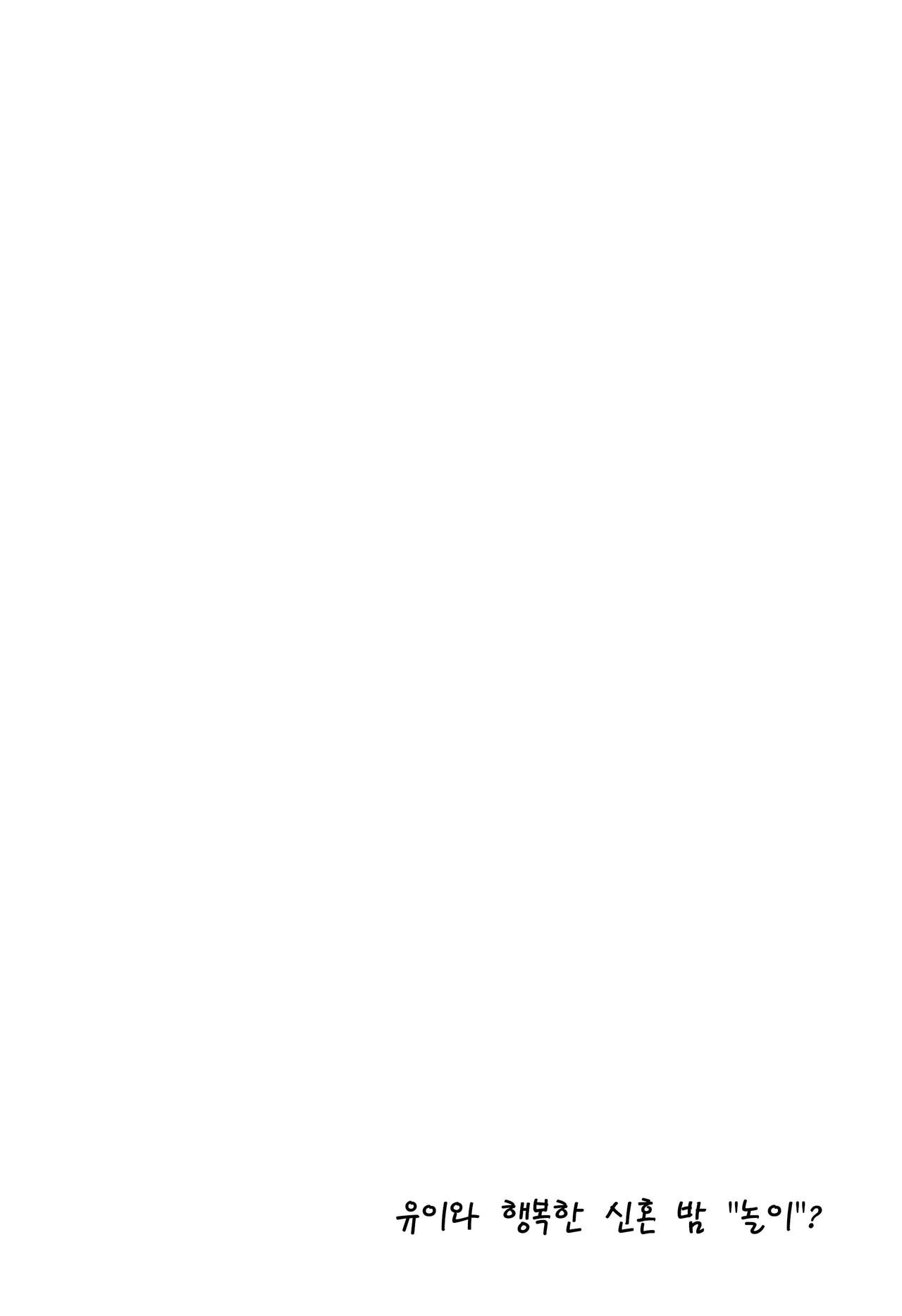 (C97) [nature. (Hazuki)] Yui to Shiawase Shoya Gokko! (THE IDOLM@STER CINDERELLA GIRLS) [Korean] 画像番号 18