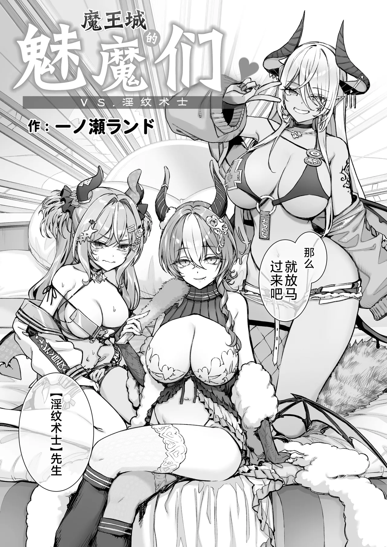 [Ichinose Land] Maoujou no Succubus VS. Inmon Jutsushi  | 魔王城的魅魔们VS.淫纹术师 [Chinese] [白杨汉化组] [Digital] изображение № 12