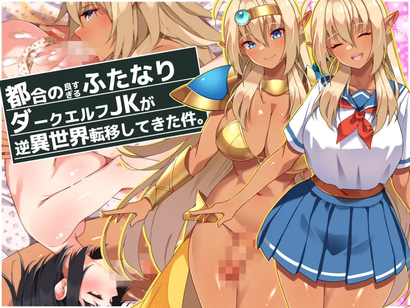 [Asakaze no Shizuku (Asakaze Abyss)] Tsugou no Yosugiru Futanari Dark Elf JK ga Gyaku Isekai Teni shitekita Ken [Chinese] [羽喵个人翻译] 2eme image