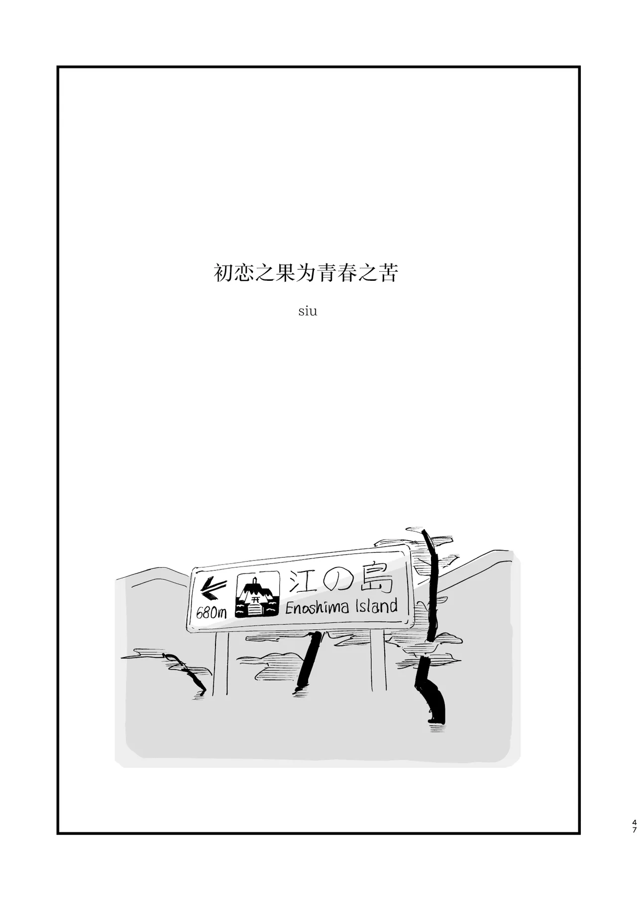 [Hokuro o Wasureruna. (siu)] Hatsukoi wa Nigai Seishun no Aji | 初恋之果为青春之苦 [Chinese] [白杨汉化组] [Digital] 画像番号 2