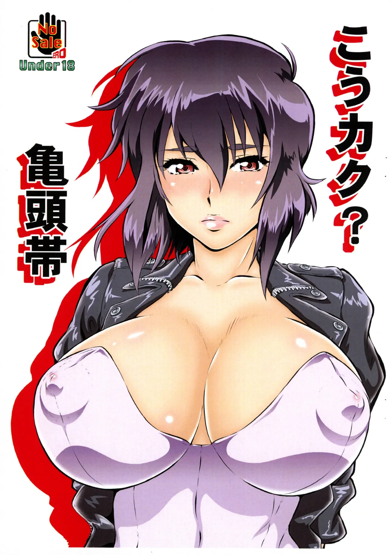 (Futaket 33) [Tsurikichi-Doumei (Umedama Nabu)] Koukaku? Kamegashira-tai (Ghost in the Shell) première image