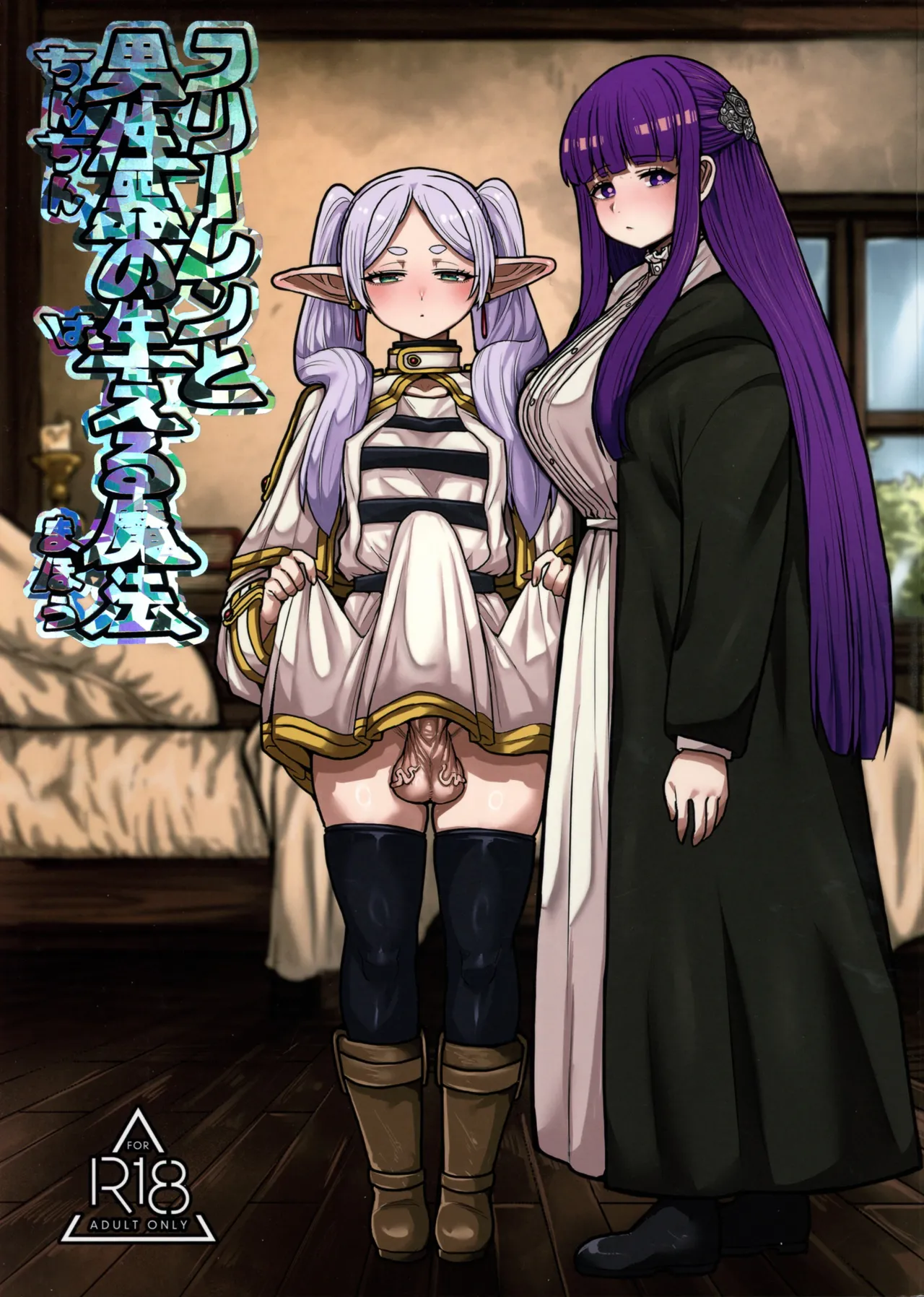 (C104) [Sei no mamono (Sema, Shunmaku)] Frieren to Chinchin no Haeru Mahou (Sousou no Frieren) image number 1