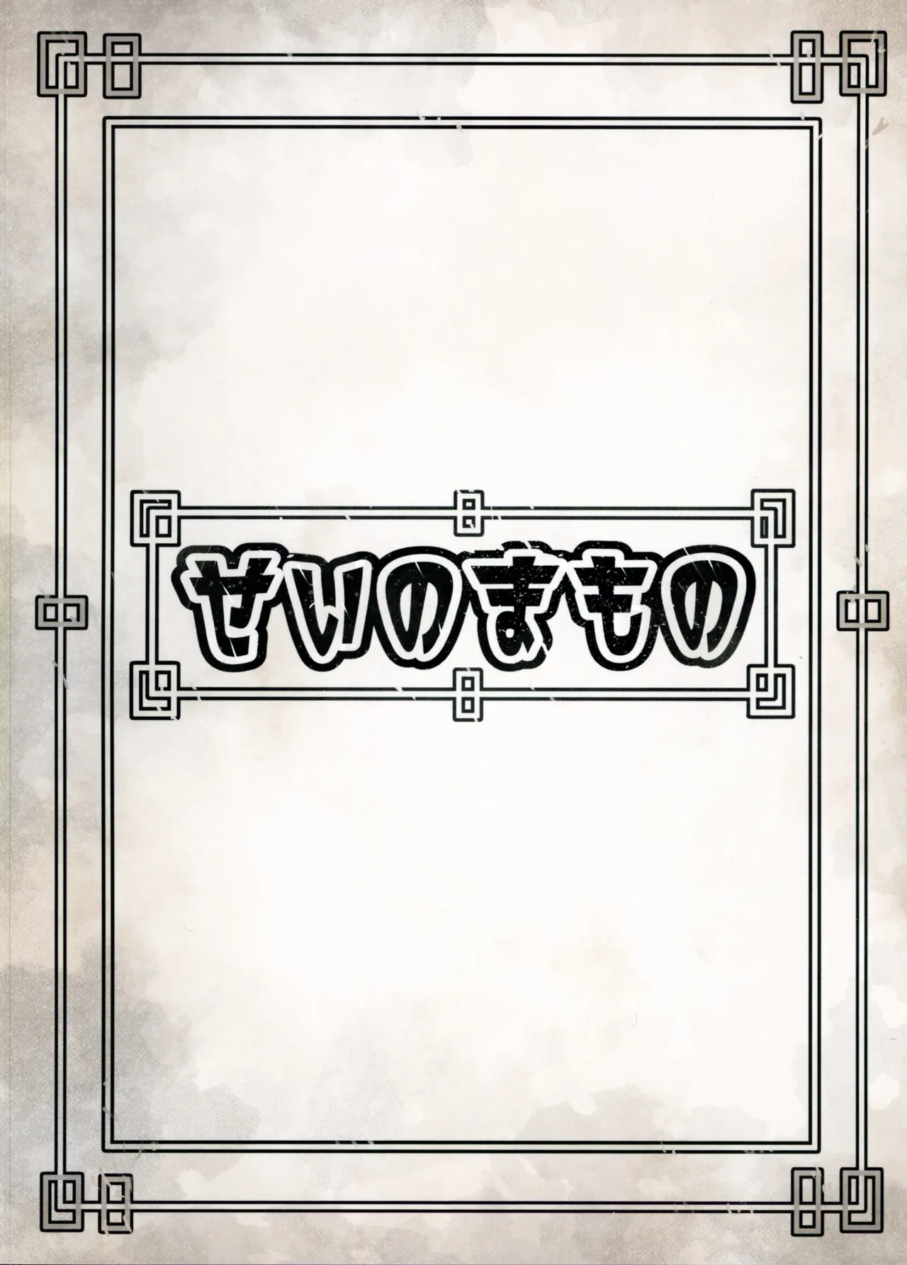 (C104) [Sei no mamono (Sema, Shunmaku)] Frieren to Chinchin no Haeru Mahou (Sousou no Frieren) image number 2