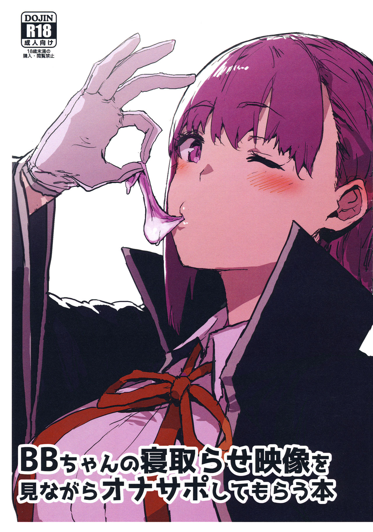 (COMIC1☆15) [Nhoooooooooooooo (Oosawara Sadao)] BB-chan no Netorase Eizou o Minagara OnaSuppo Shite Morau Hon (Fate/Grand Order) [Chinese] [黑条汉化] 이미지 번호 1