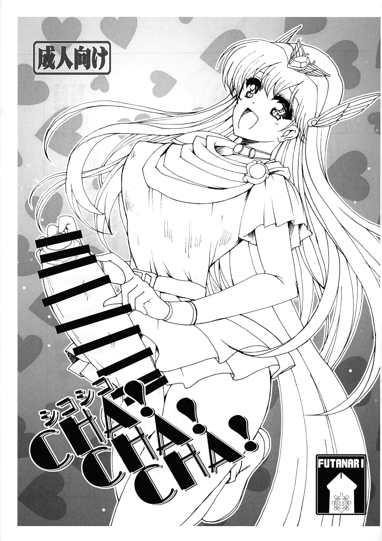 (Futaket 33) [Yamazakura (Iguchi Takajin)] Shikoshiko CHA! CHA! CHA! (Akazukin Cha Cha) 画像番号 1