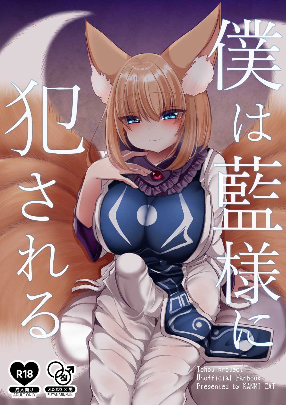 [Kanmi Cat (Miyase Nukko)] Boku wa Ran-sama ni Okasareru (Touhou Project) [English] [mysterymeat3] [Digital] 이미지 번호 1