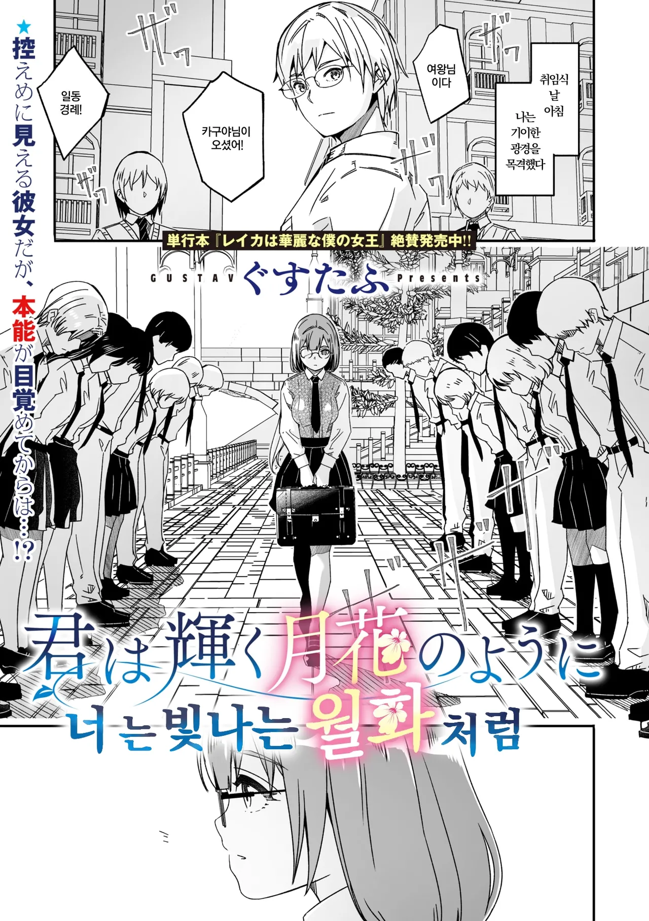 [Gustav] Kimi wa Kagayaku Tsukihana no you ni | 너는 빛나는 월화처럼 (COMIC Megastore Vol.13) [Korean] première image