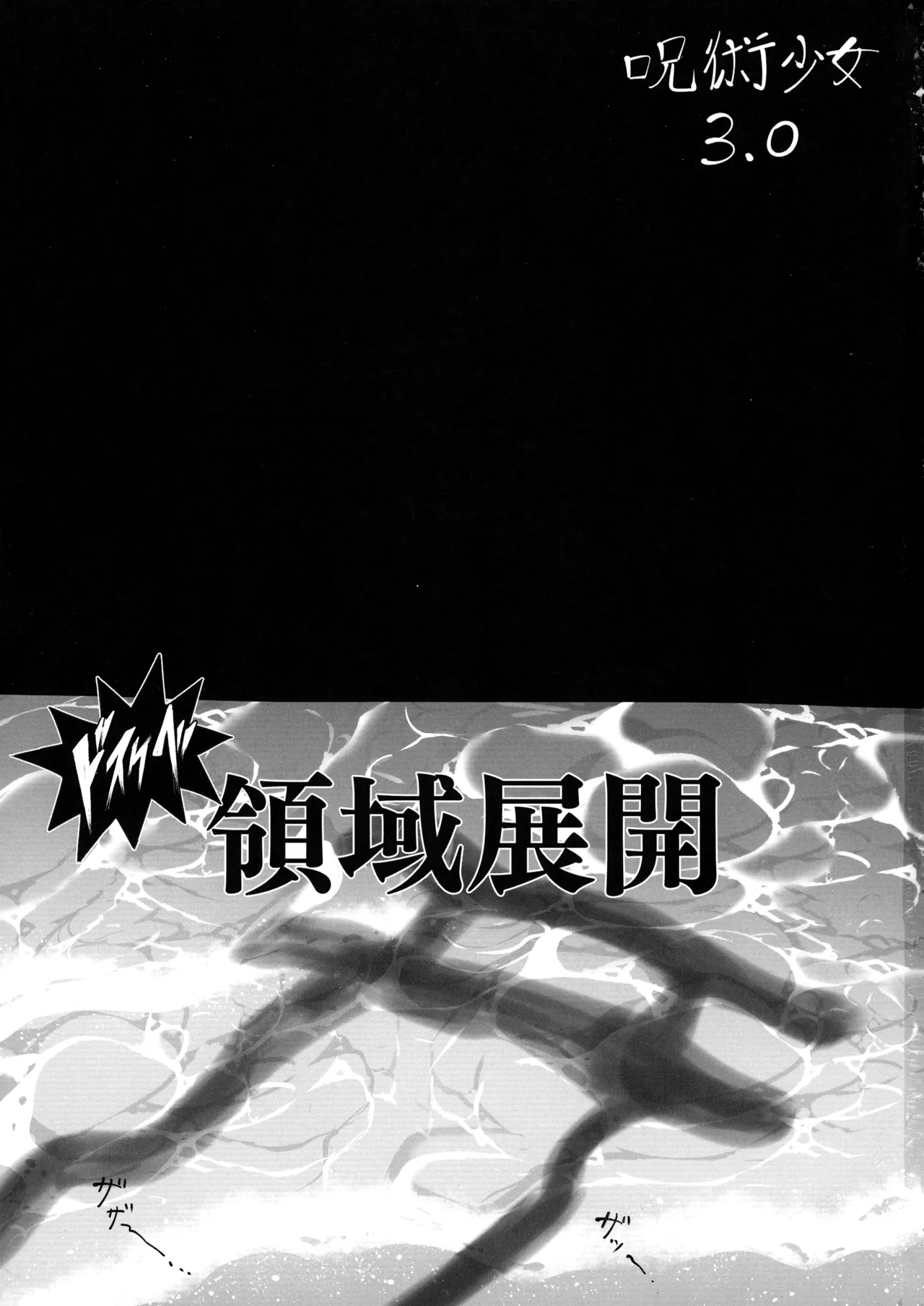 (C104) [TOPGUN (Puripuri JET)] Jujutsu Shoujo 3.0 (Jujutsu Kaisen) image number 3