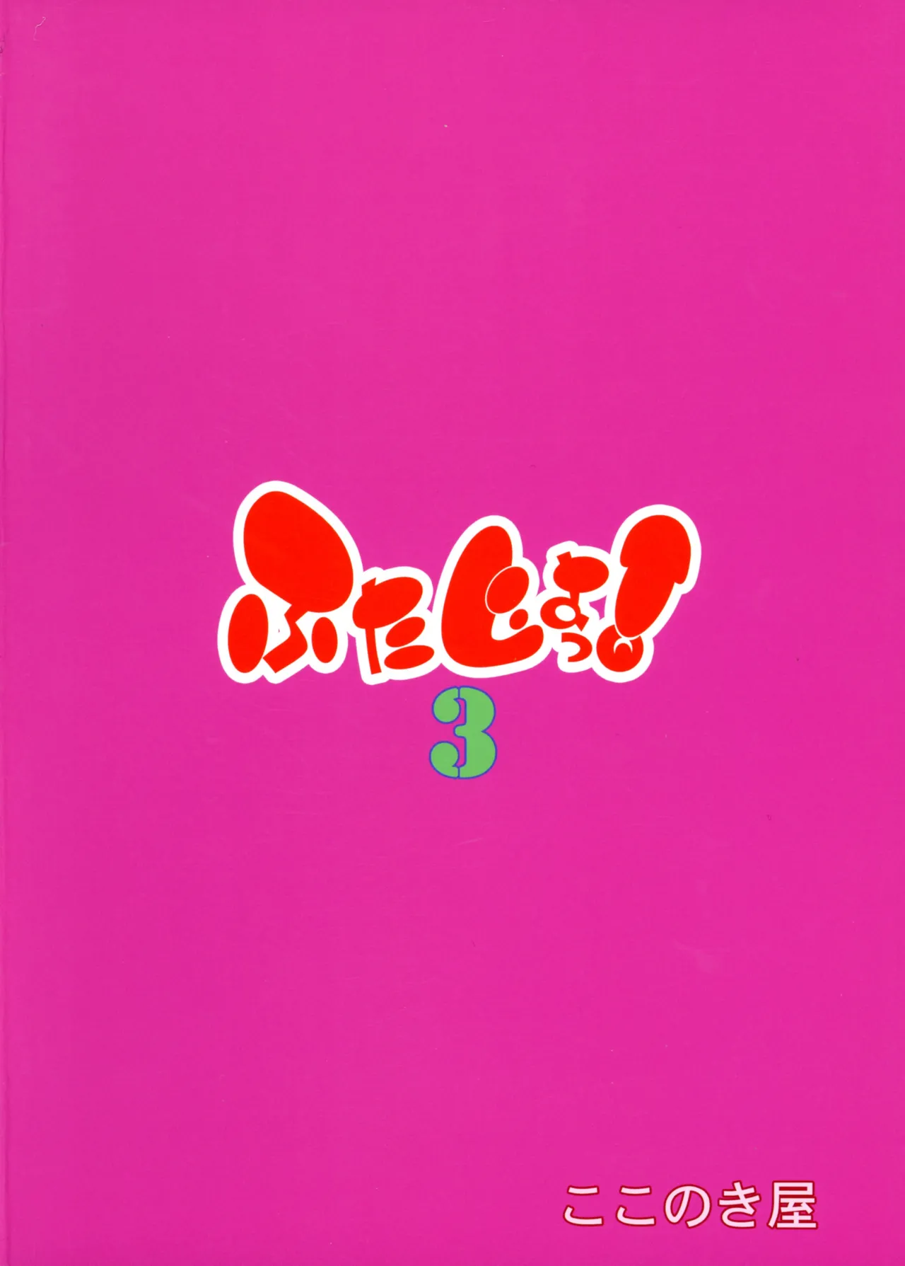 (C104) [Kokonokiya (Kokonoki Nao)] Futajou! 3 이미지 번호 2