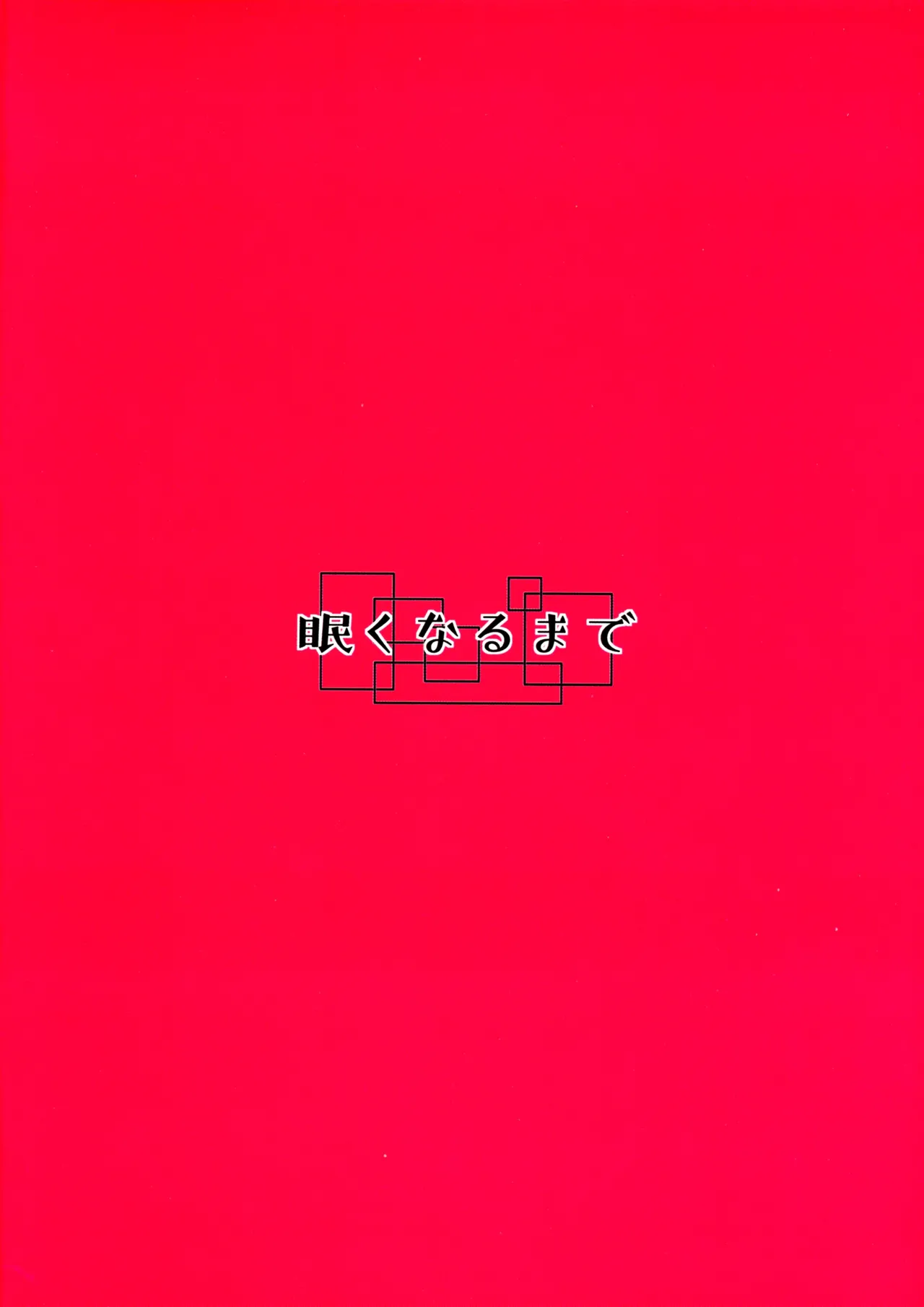 (Futaket 15.5) [Nemuku naru made (Negi)] Futanari Kouhai-chan no Houkago Onani 画像番号 2