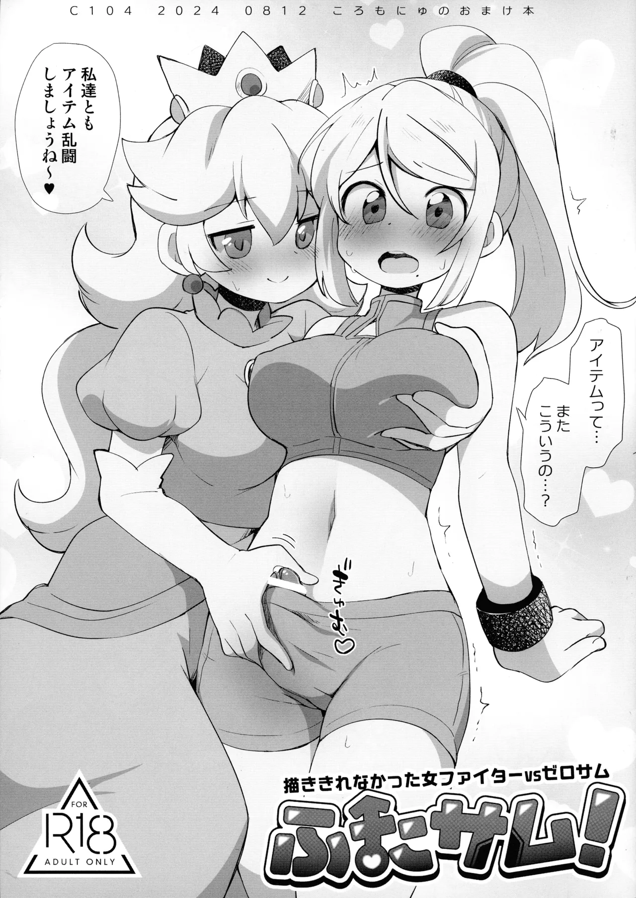 (C104) [Koromonyu (Eromame)] Futa Samu! Kaki Kirenakatta On'na Fighter VS ZeroSamu (Super Smash Bros) 画像番号 1