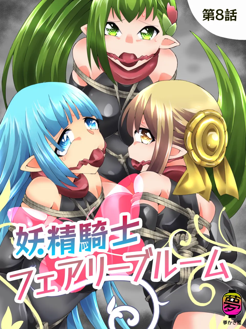 [Yumekakiya (Yakumo Ginjirou)] Yousei Kishi Fairy Bloom Ch. 8 numero di immagine  1