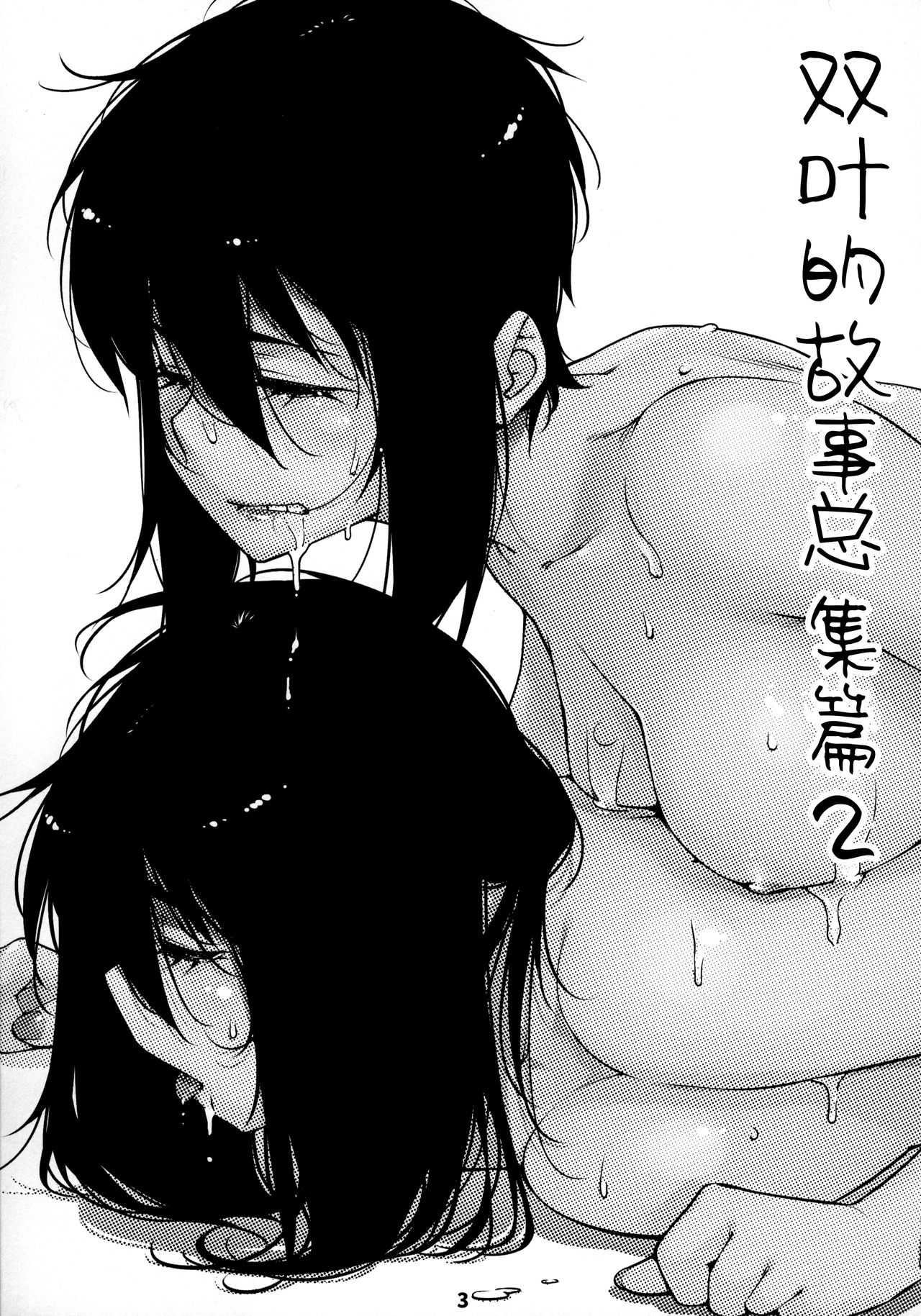 [Otonano Omochiya (Hirokawa)] Otonano Omochiya 12 Futaba no Ohanashi Matome 2 [Chinese] [Digital] [Ongoing] image number 3