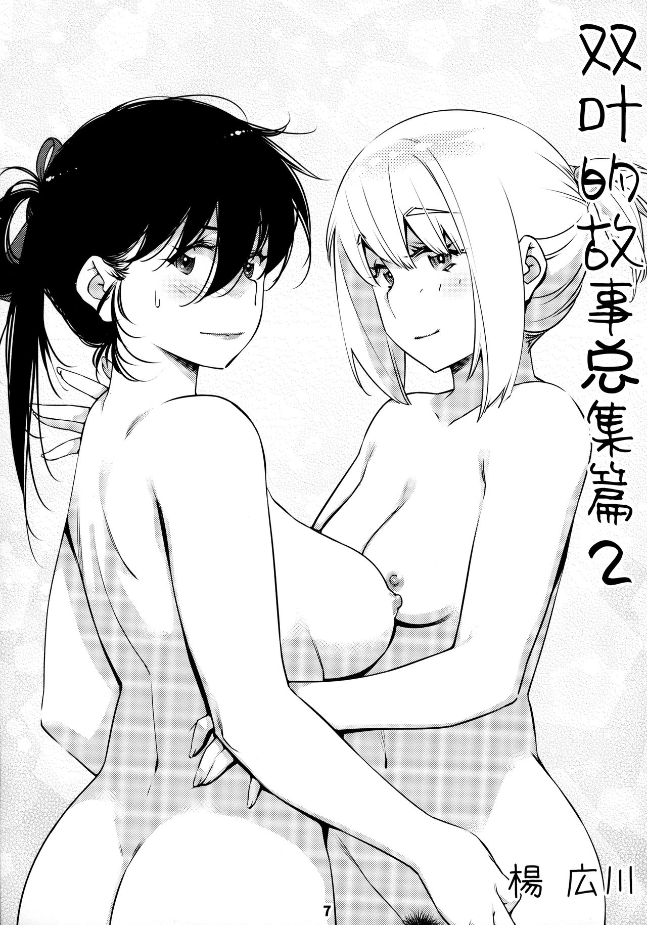 [Otonano Omochiya (Hirokawa)] Otonano Omochiya 12 Futaba no Ohanashi Matome 2 [Chinese] [Digital] [Ongoing] image number 7