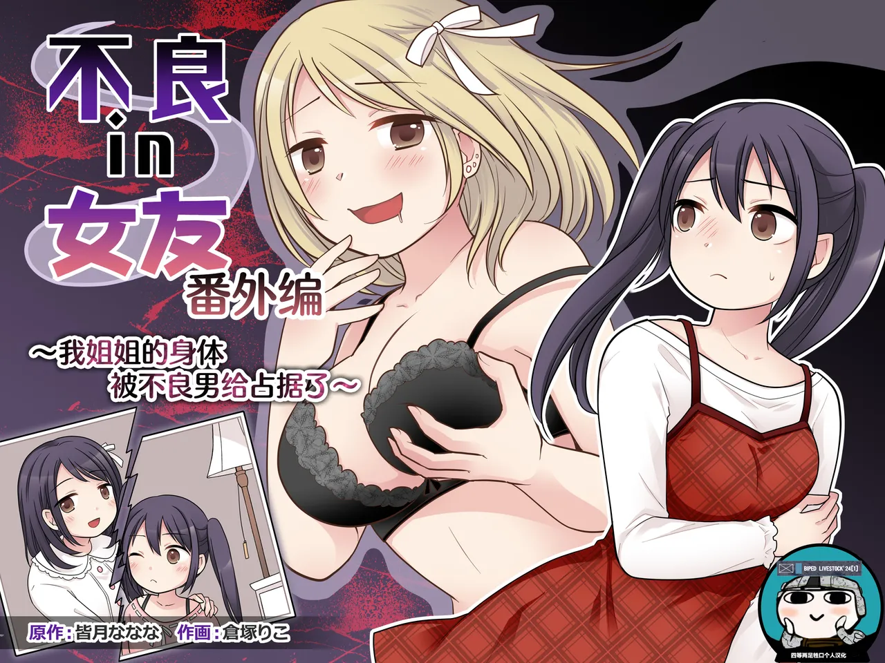 [TSF Mousou Chikusekijo (Kuratsuka Riko, Minaduki Nanana)] Furyou in Kanojo Bangaihen ~Ane no Karada ga Furyou ni Nottoraremashita~ | 不良 in 女友 番外编 ~我姐姐的身体被不良男给占据了~ [Chinese] [四等两足牲口个人汉化] Bildnummer 1