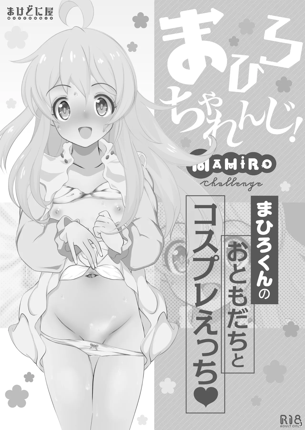 まひろちゃれんじ!～まひろくんのおともだちとコスプレえっち～ imagen número 3