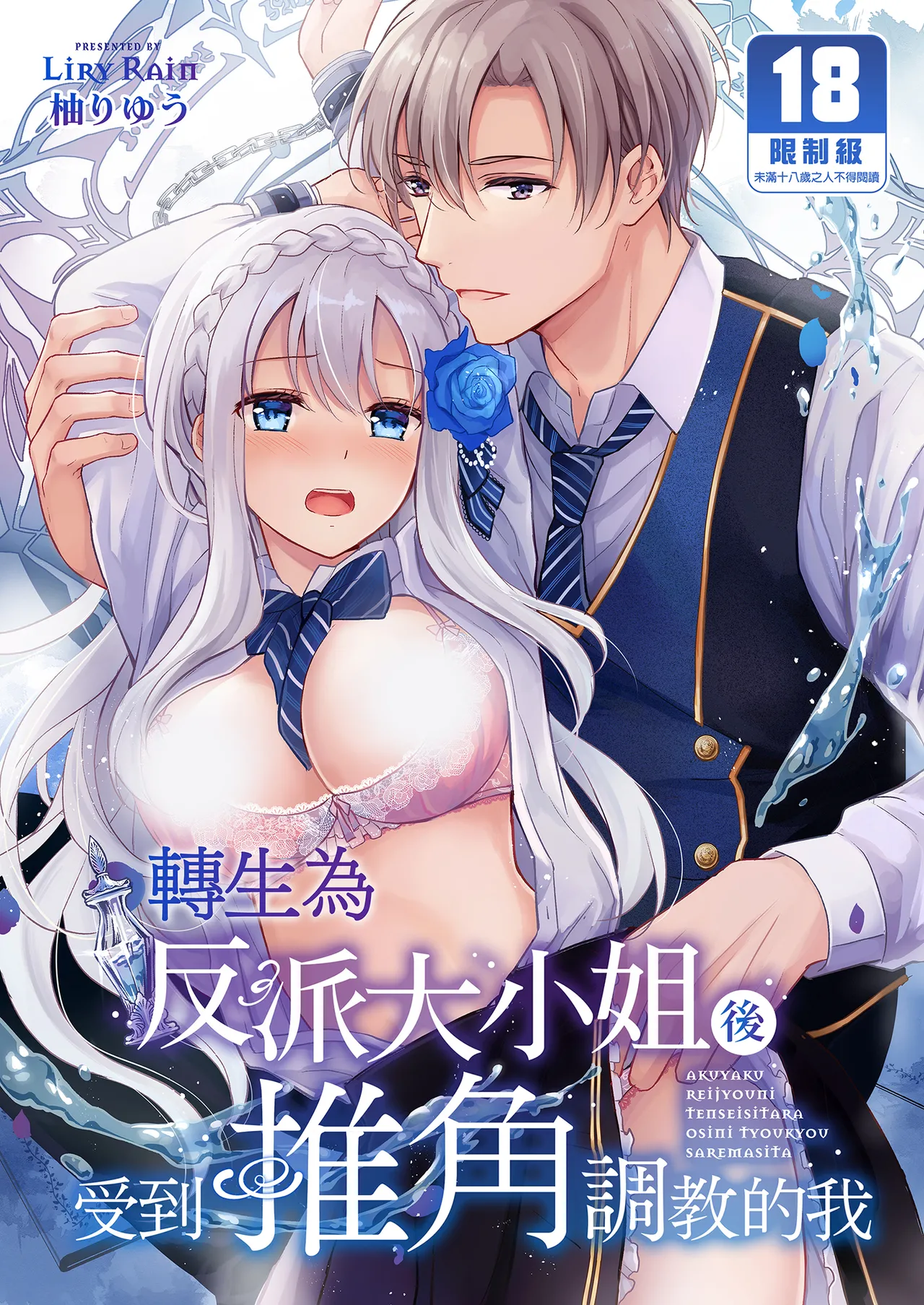 [Liry Rain (Yuzu Riyuu)] Akuyaku Reijou ni Tensei Shitara Oshi ni Choukyou Saremashita | 轉生為反派大小姐後受到推角調教的我 [Chinese] [Decensored] première image