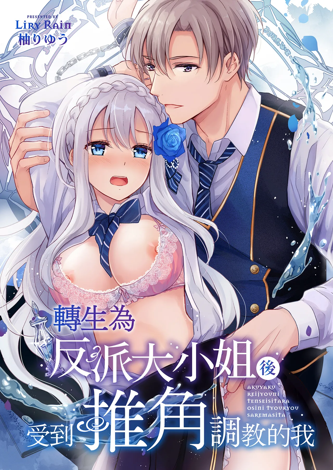 [Liry Rain (Yuzu Riyuu)] Akuyaku Reijou ni Tensei Shitara Oshi ni Choukyou Saremashita | 轉生為反派大小姐後受到推角調教的我 [Chinese] [Decensored] 2eme image