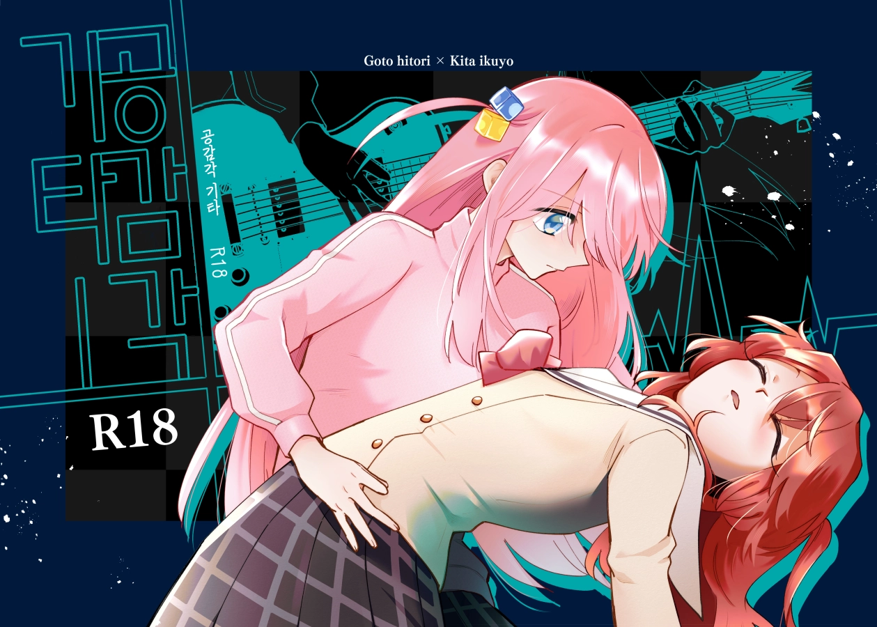 (Kessoku Rock! 9) [1862 (Doko no Ko)] Kyoukankaku Guitar | 공감각기타 (Bocchi the Rock!) [Korean] image number 1