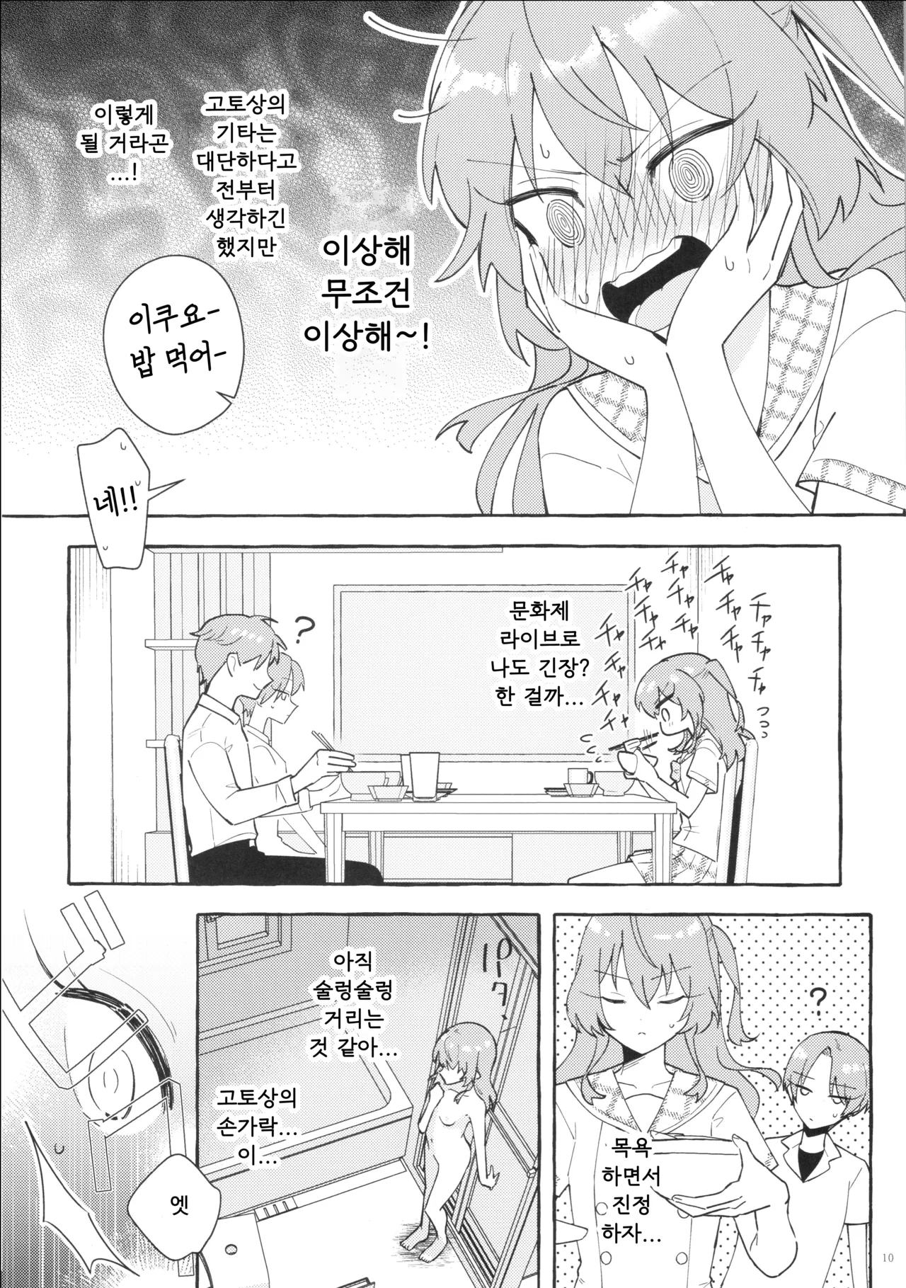 (Kessoku Rock! 9) [1862 (Doko no Ko)] Kyoukankaku Guitar | 공감각기타 (Bocchi the Rock!) [Korean] image number 10