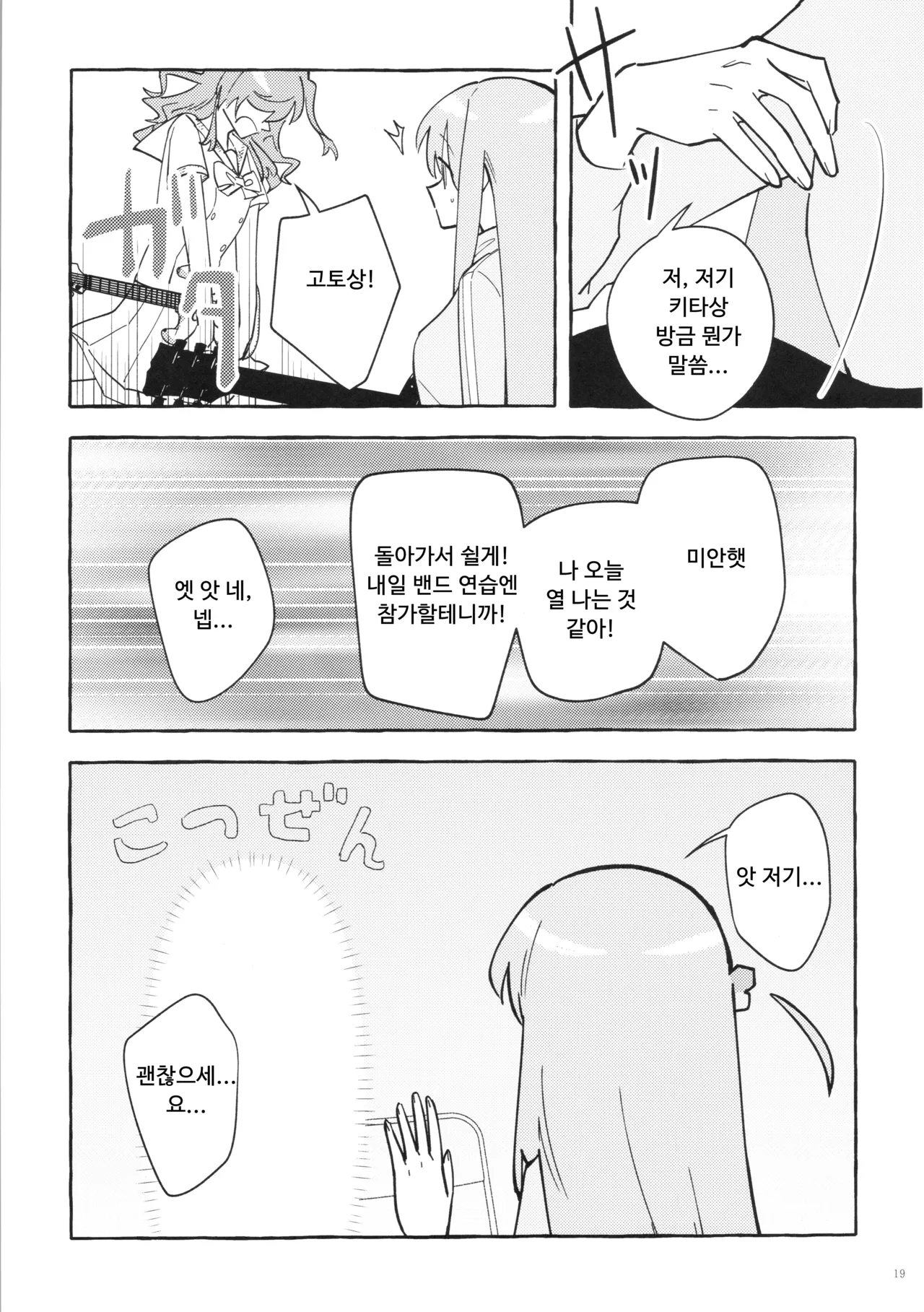 (Kessoku Rock! 9) [1862 (Doko no Ko)] Kyoukankaku Guitar | 공감각기타 (Bocchi the Rock!) [Korean] image number 19