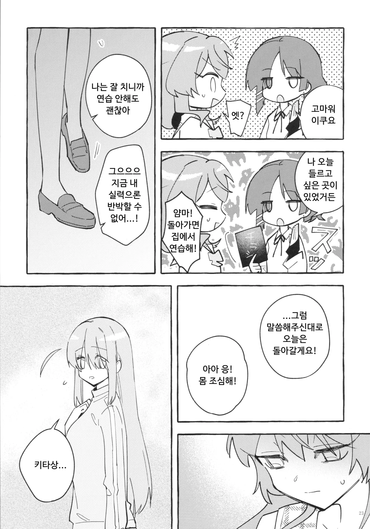 (Kessoku Rock! 9) [1862 (Doko no Ko)] Kyoukankaku Guitar | 공감각기타 (Bocchi the Rock!) [Korean] image number 23