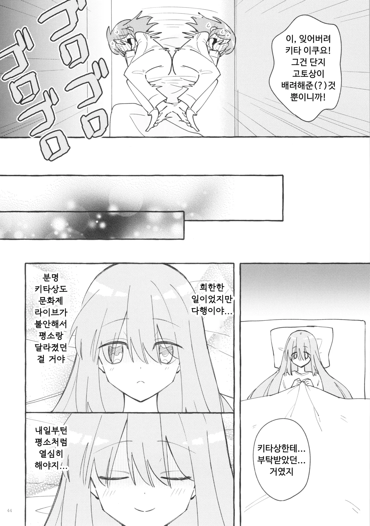 (Kessoku Rock! 9) [1862 (Doko no Ko)] Kyoukankaku Guitar | 공감각기타 (Bocchi the Rock!) [Korean] image number 44