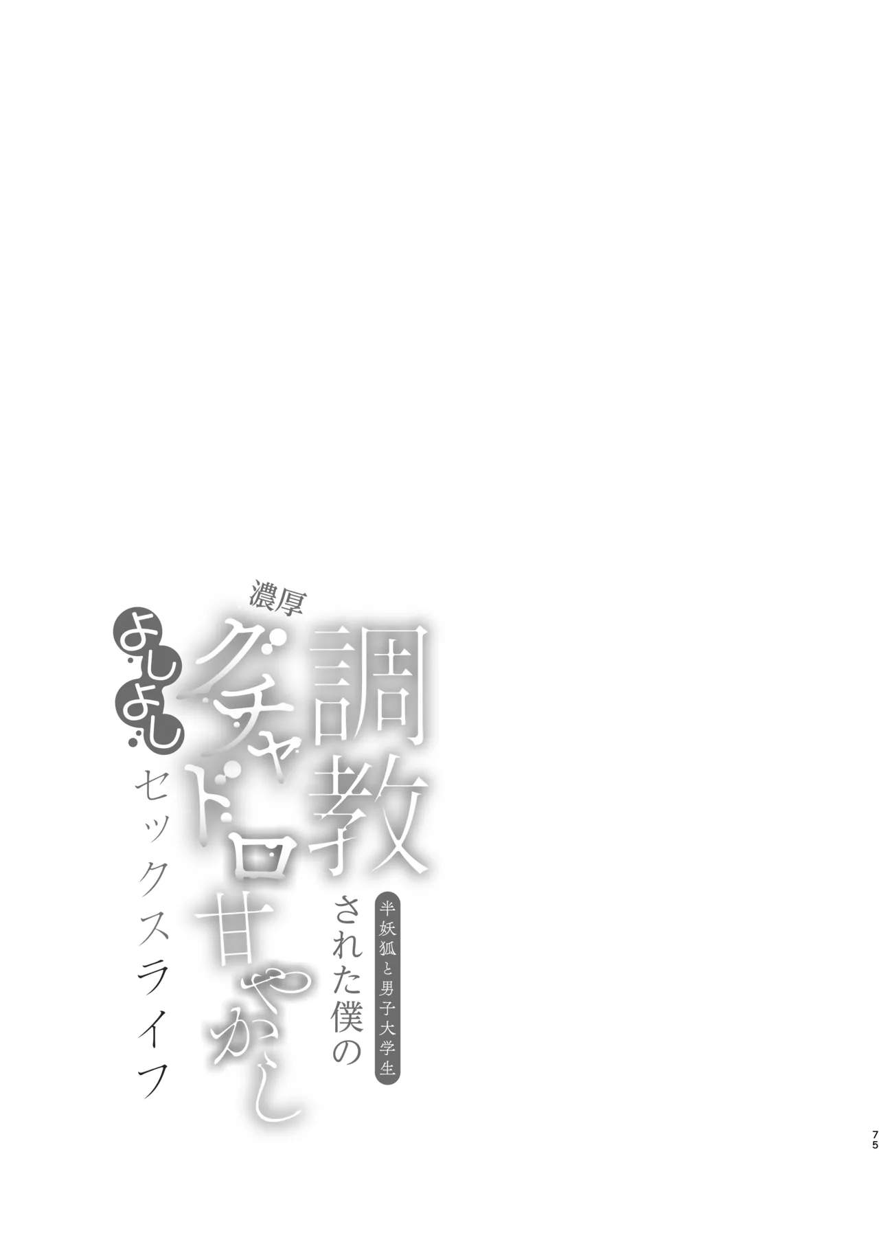 [Kuromame (黒豆カヌレ)] 調教された僕の濃厚グチャドロ甘やかしよしよしセックスライフ〜半妖狐と男子大学生〜 75eme image