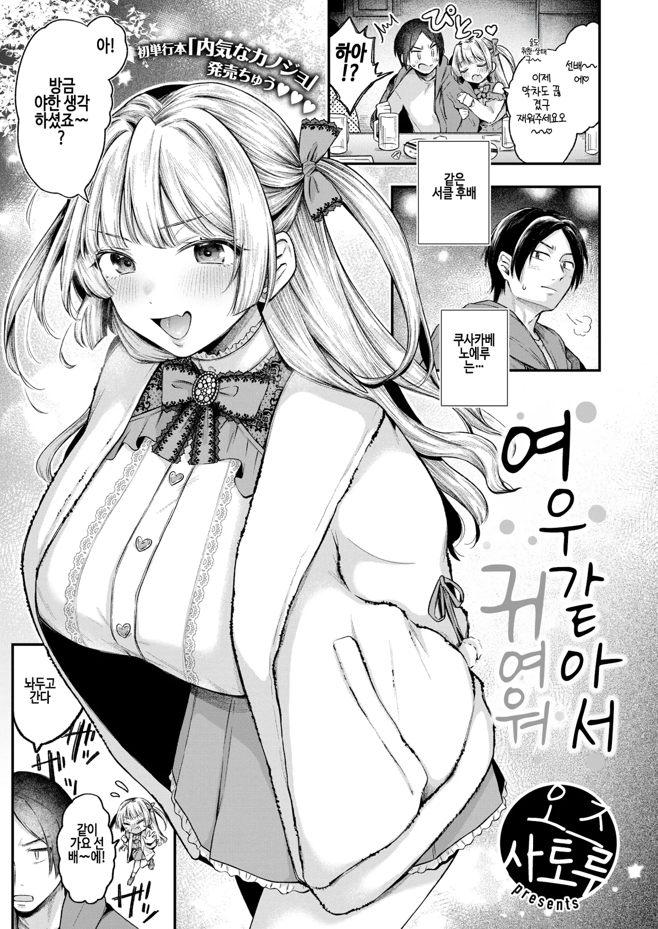 [Ozu Satoru] Azatokute Kawaii | 여우같아서 귀여워 (COMIC Kairakuten 2025-01) [Korean] [Decensored] [Digital] 画像番号 1