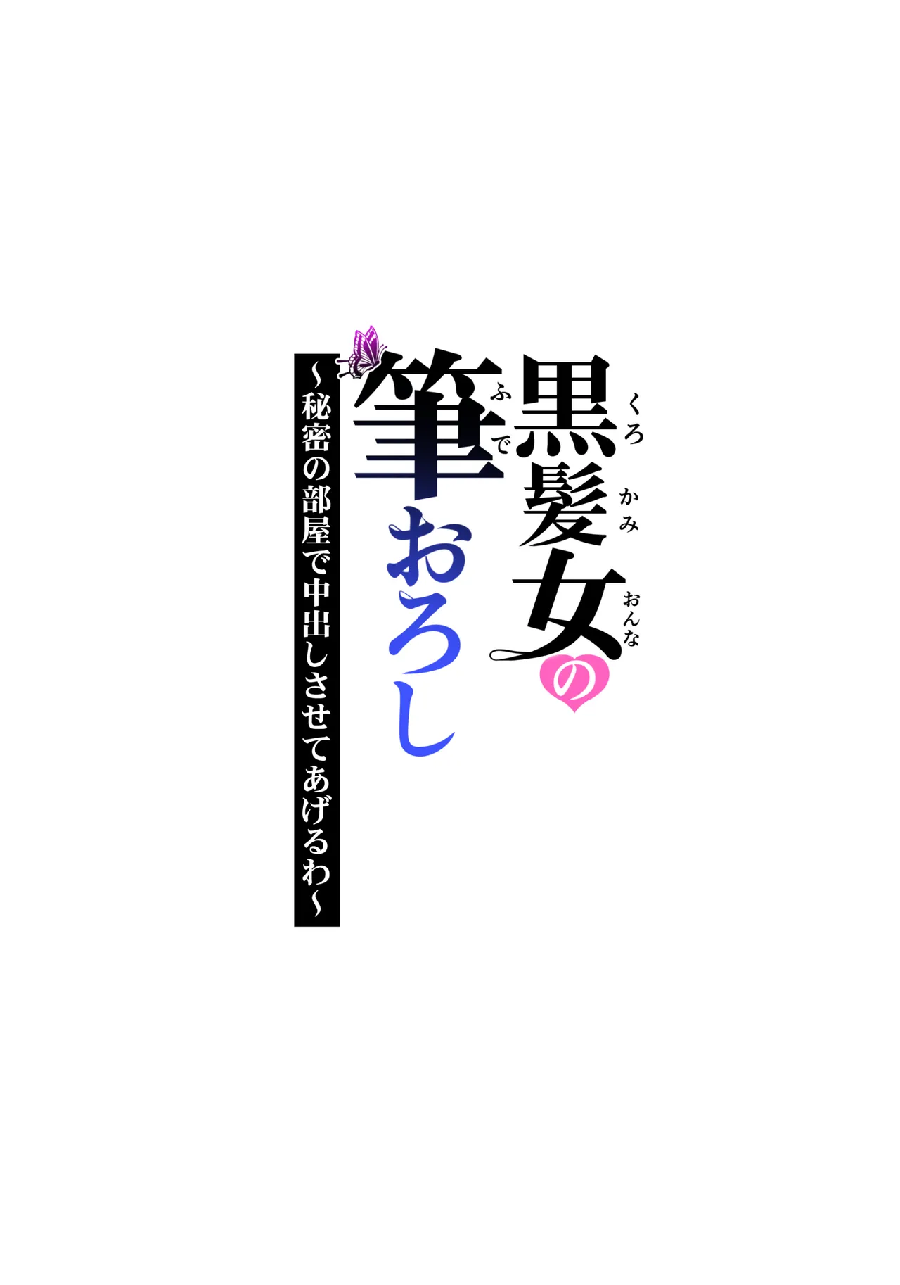 [HGTラボ (津差宇土)] 黒髪女の筆おろし 〜秘密の部屋で中出しさせてあげるわ〜[春桑汉化组汉化] image number 22