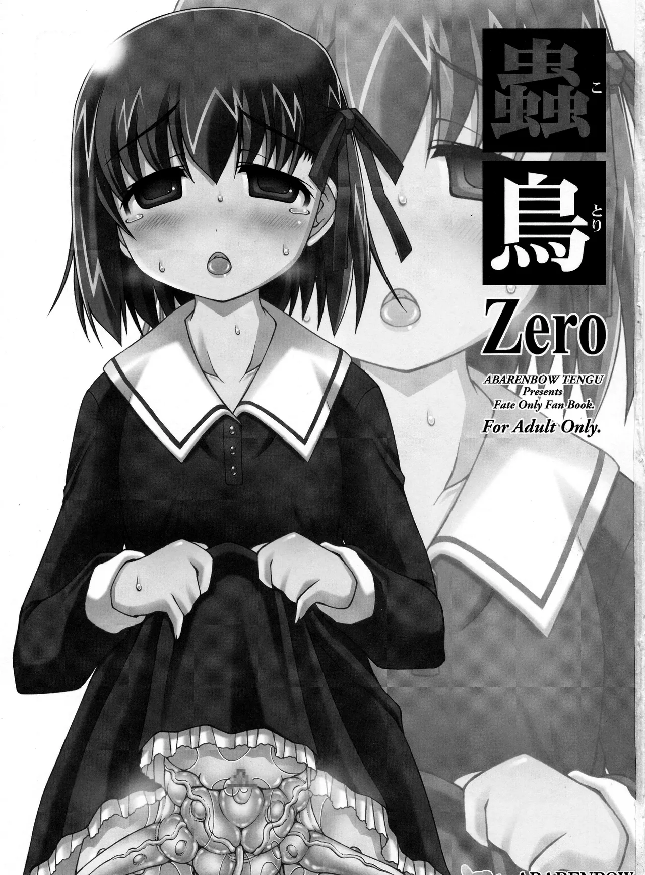 (C82) [暴れん坊天狗 (泉ゆうじろ～)] 蟲鳥Zero 1-3 (FateZero) [中国翻訳] [个人整合版] 画像番号 2