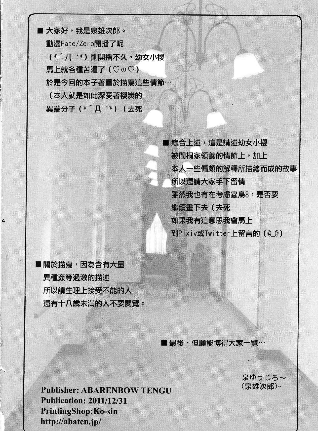 (C82) [暴れん坊天狗 (泉ゆうじろ～)] 蟲鳥Zero 1-3 (FateZero) [中国翻訳] [个人整合版] 画像番号 3